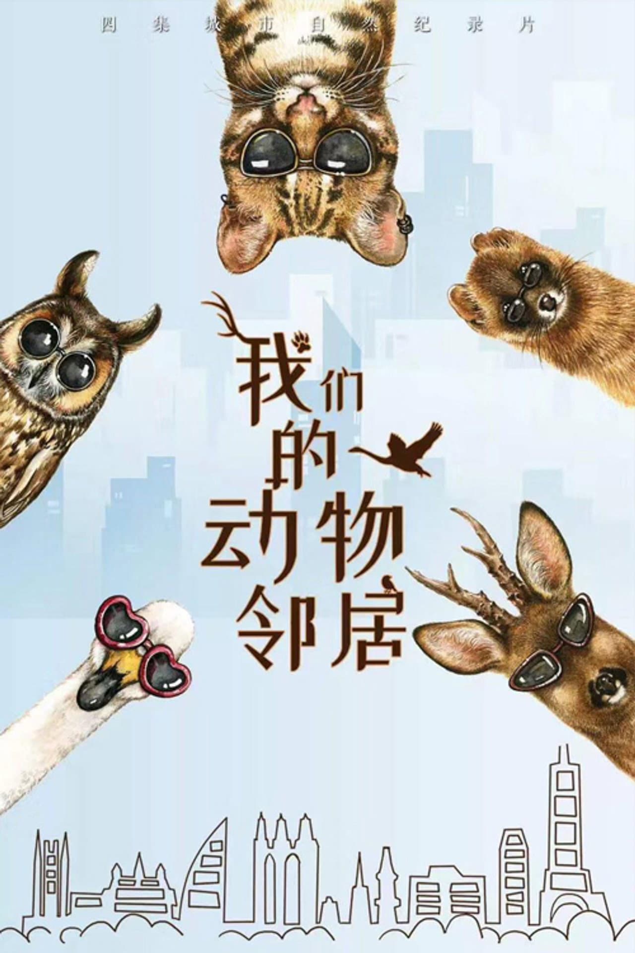 我们的动物邻居 preview 2