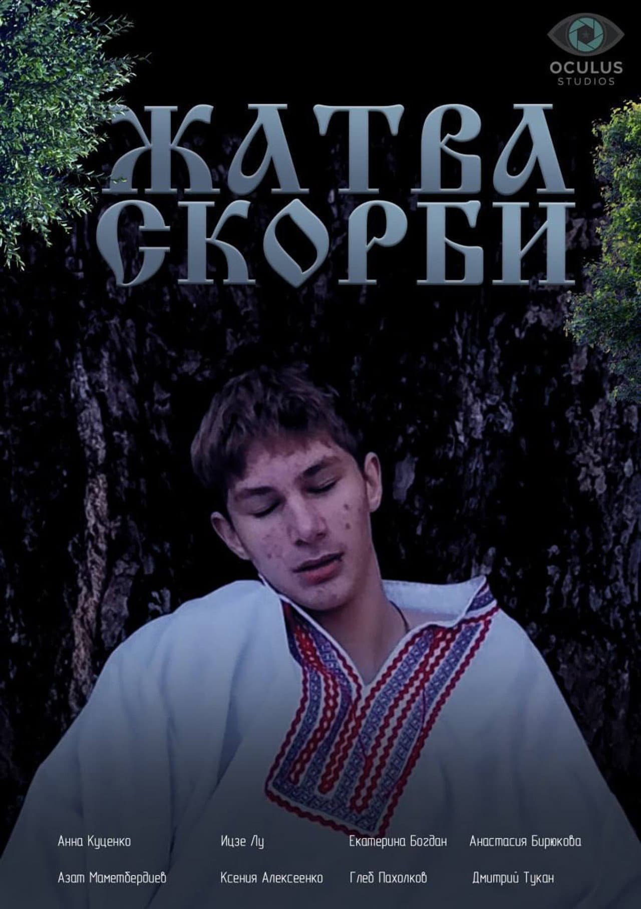 Жатва скорби preview 2