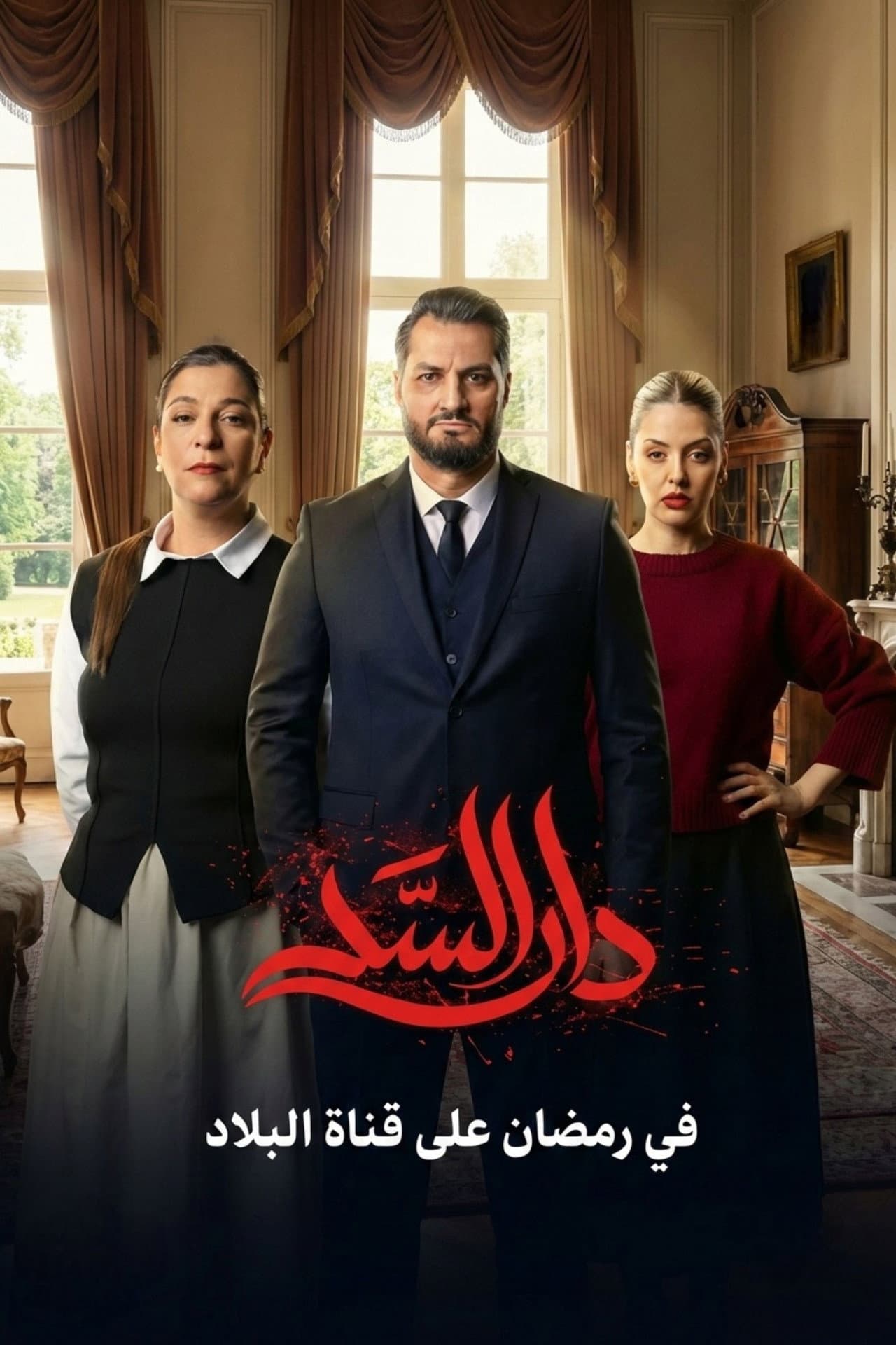 Dar Al-Sad preview 2
