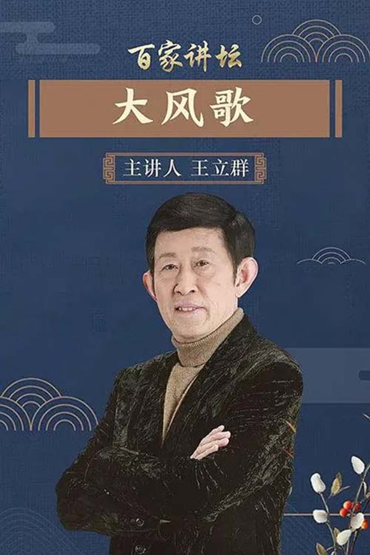 百家讲坛：大风歌 preview 1