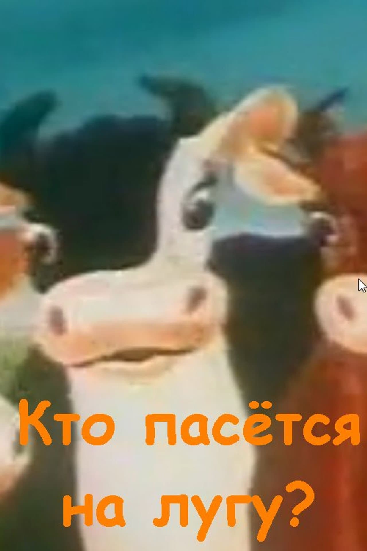 Кто пасётся на лугу? preview 2
