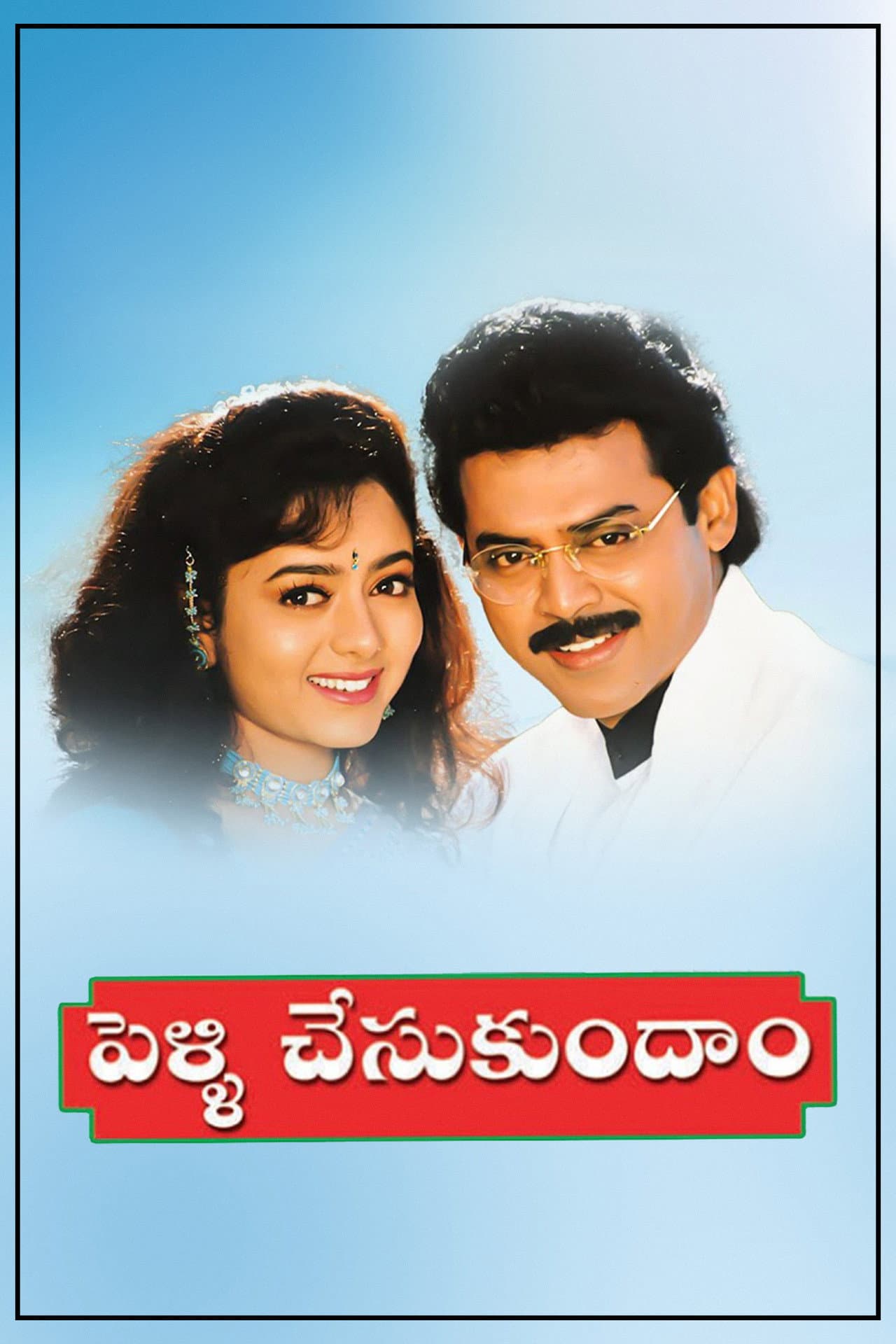 Pelli Chesukundaam preview 1