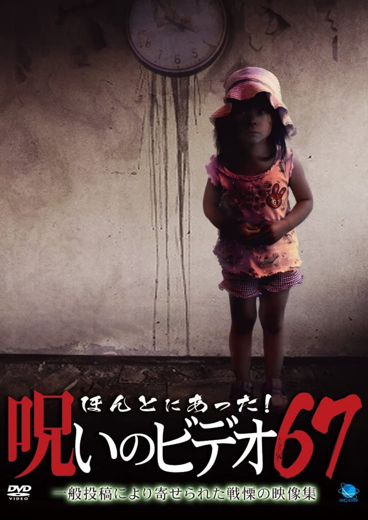 Honto Ni Atta! Noroi No Video 67 preview 1