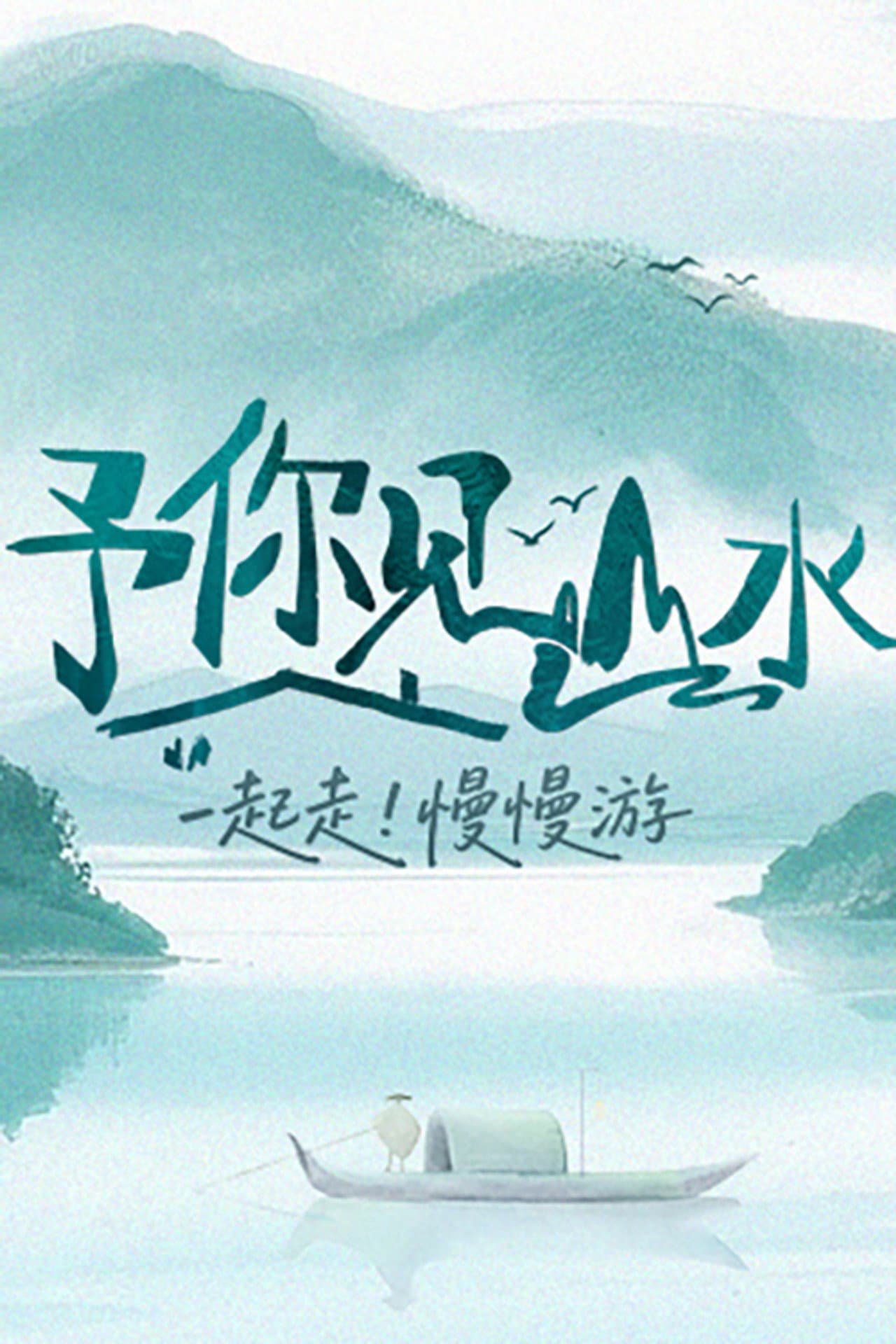 予你见山水 preview 2