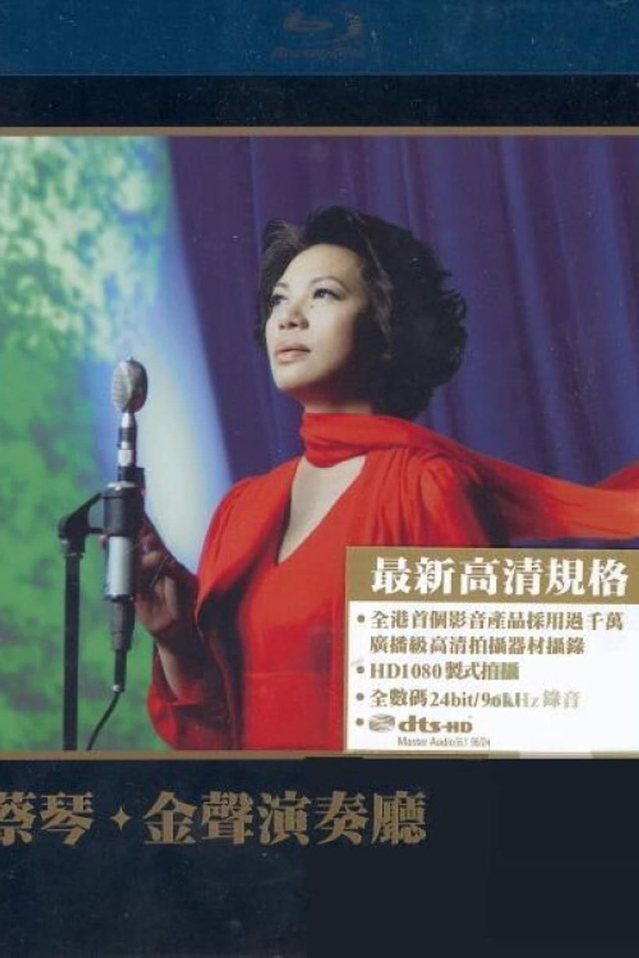 蔡琴：金聲演奏廳 preview 2