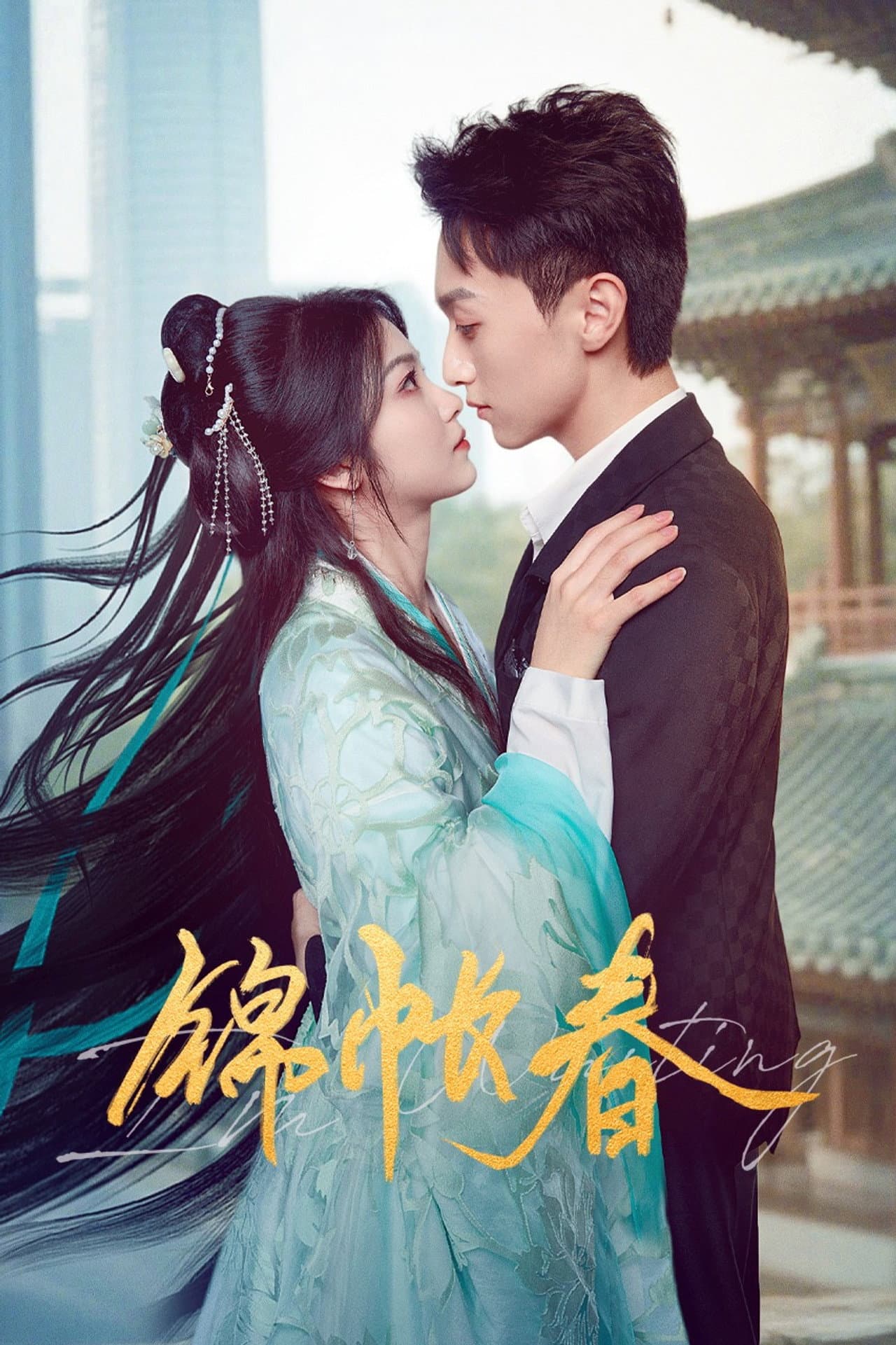 锦帐春 preview 2
