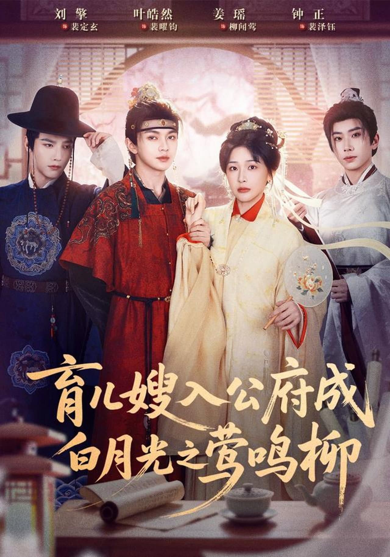 育儿嫂入公府成白月光之莺鸣柳 preview 1