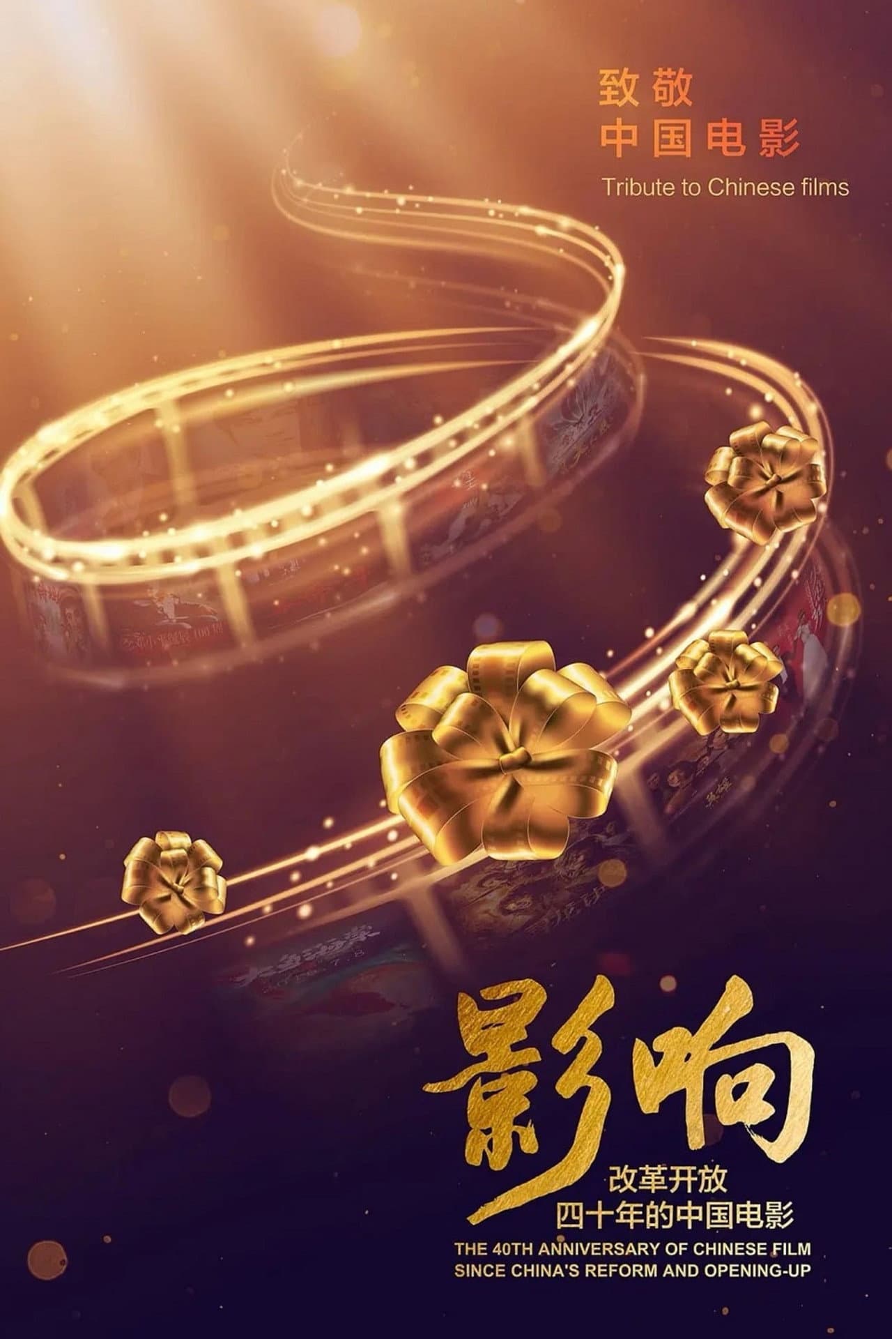 The 40th Anniversary of Chinese Film Since China's Reform and Opening-Up preview 2