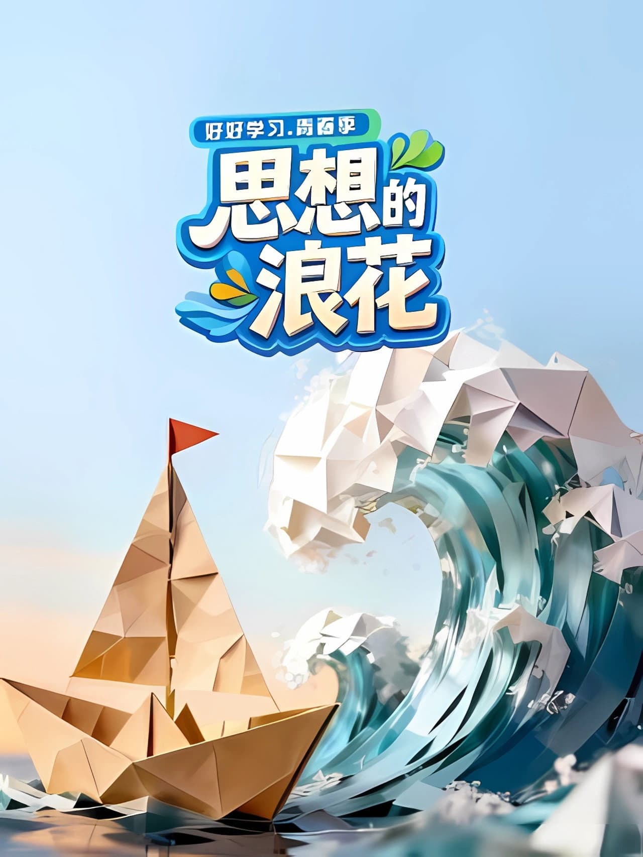 思想的浪花 preview 1