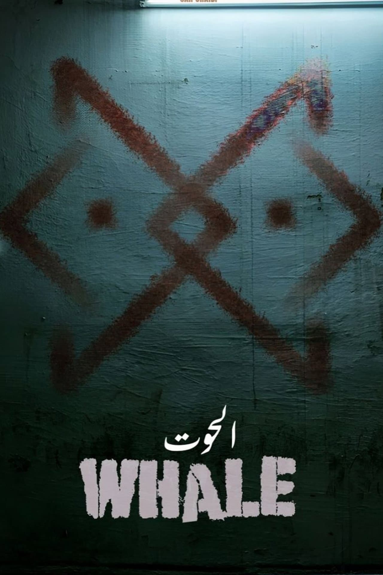 الحوت preview 2
