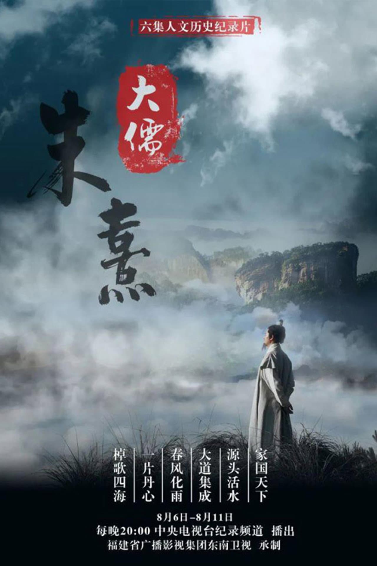 大儒朱熹 preview 2
