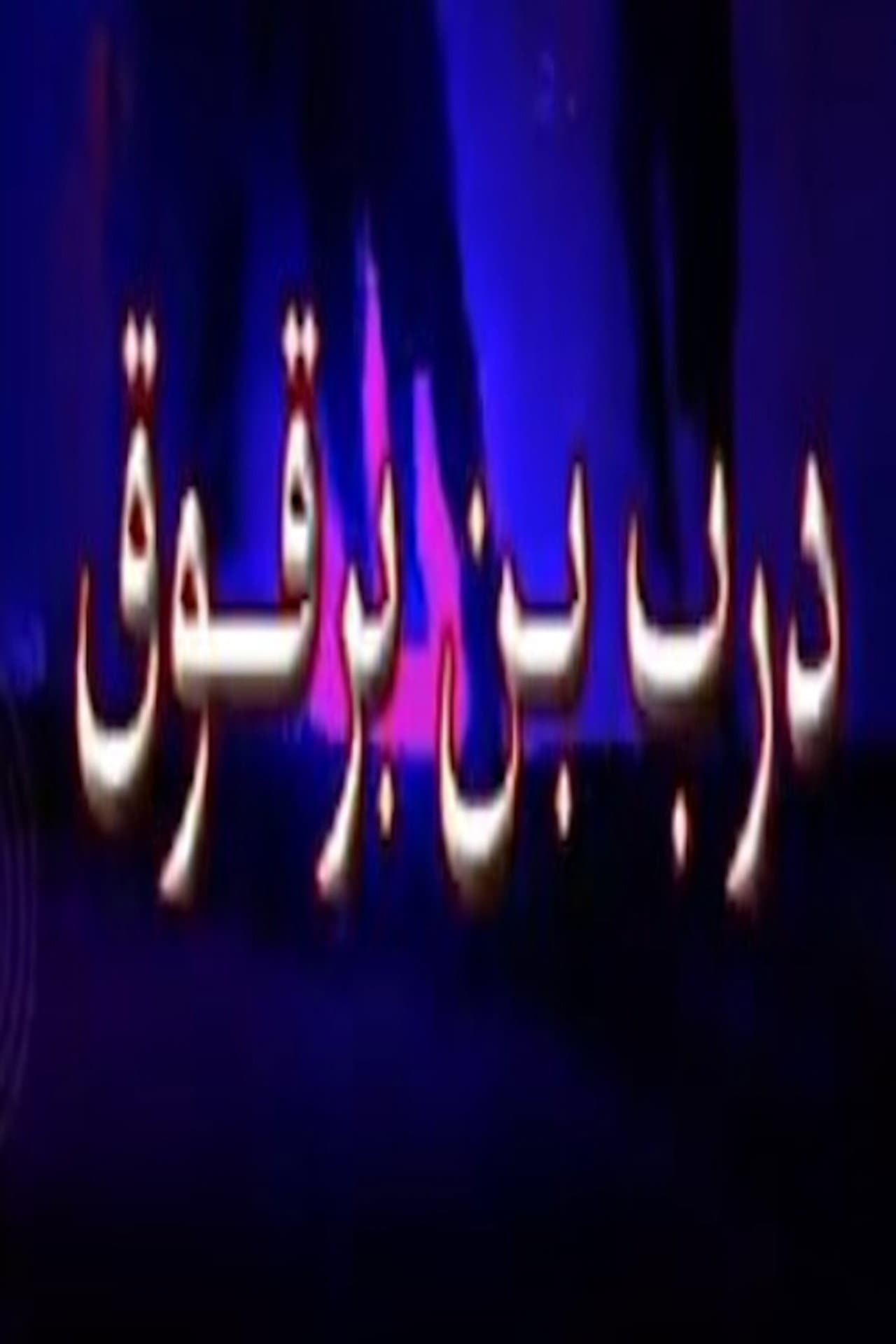 درب ابن برقوق preview 2