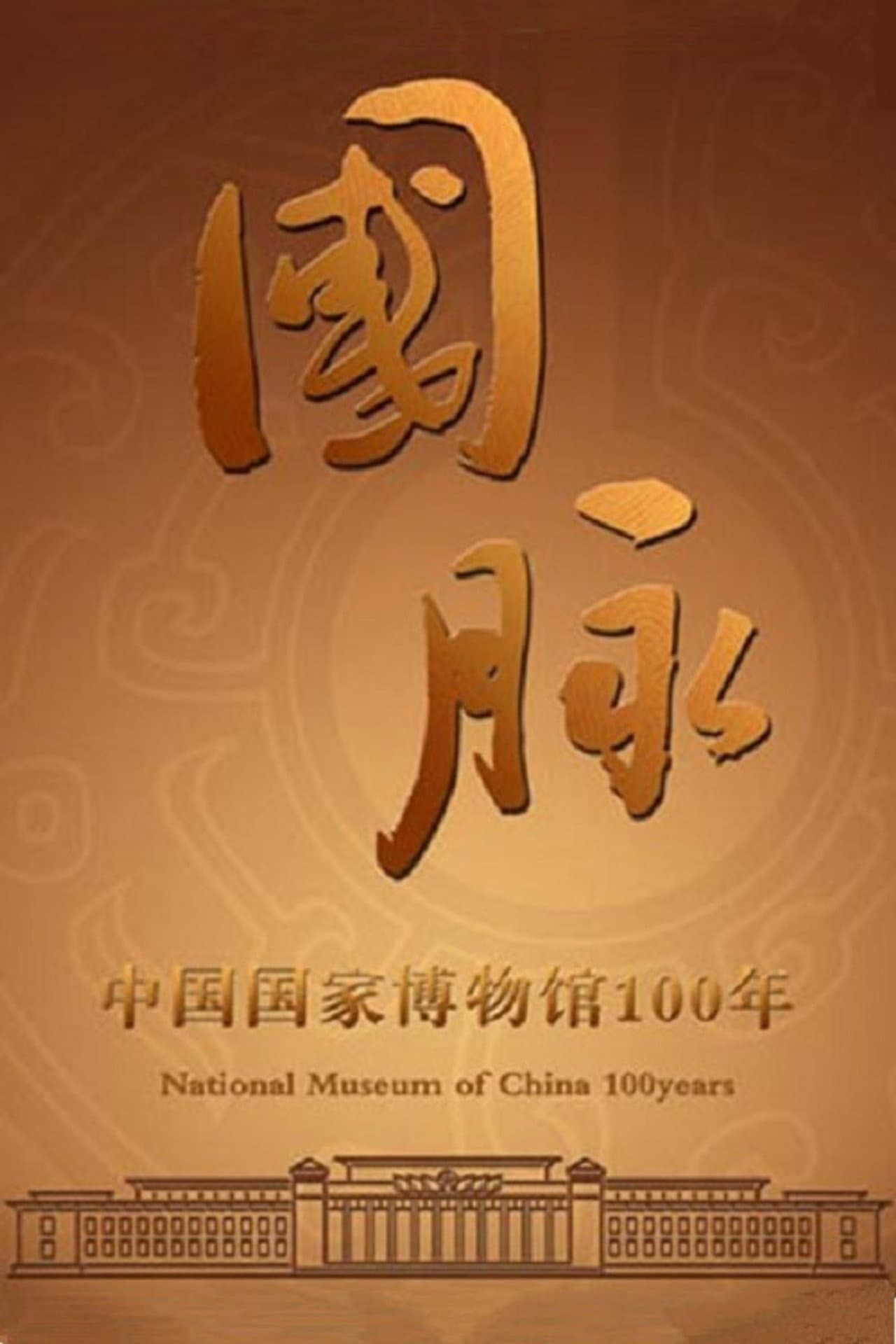 国脉：中国国家博物馆100年 preview 1