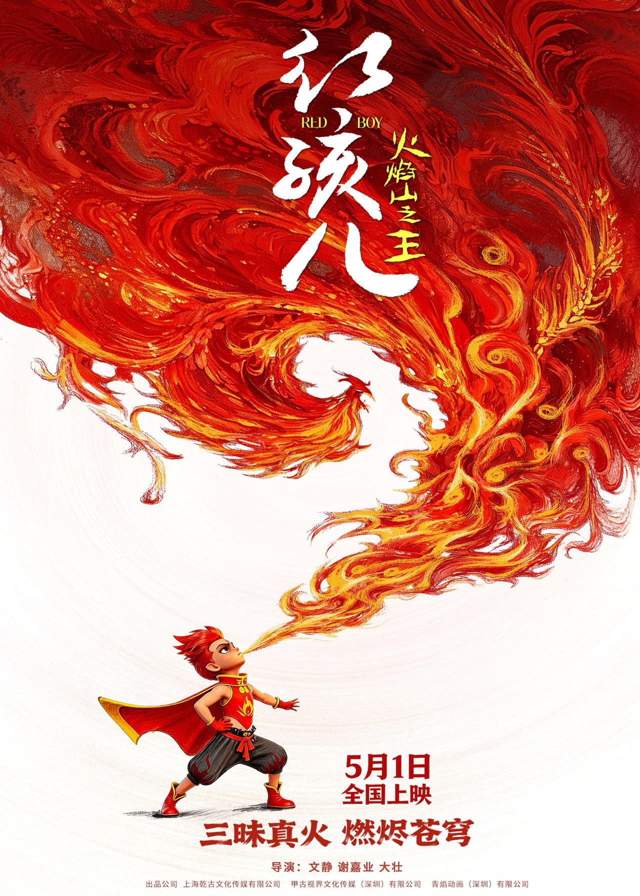 红孩儿火焰山之王 preview 2