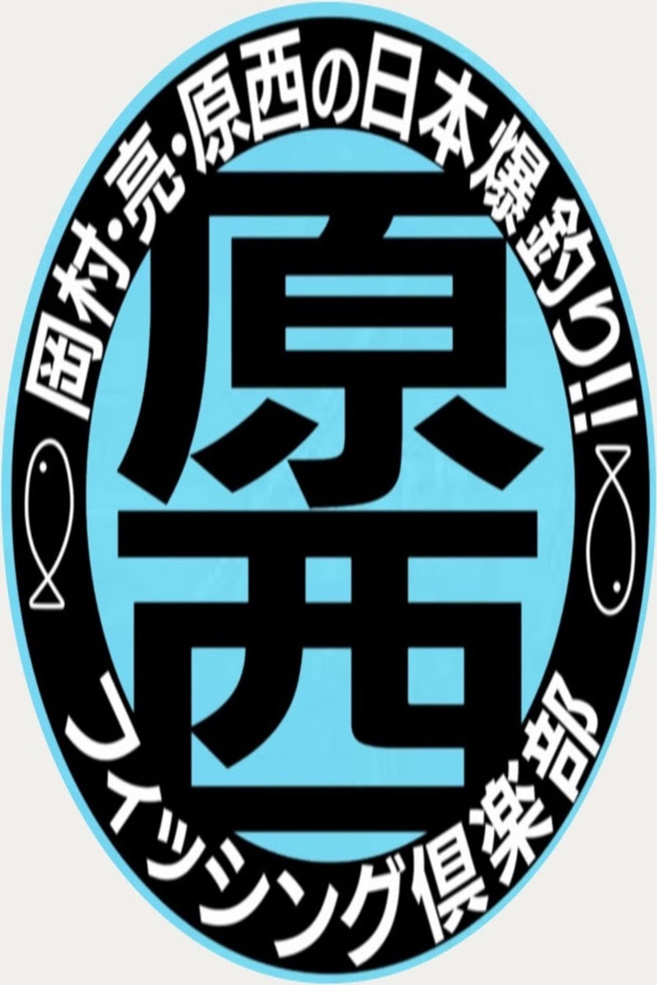 原西フィッシング倶楽部 preview 2