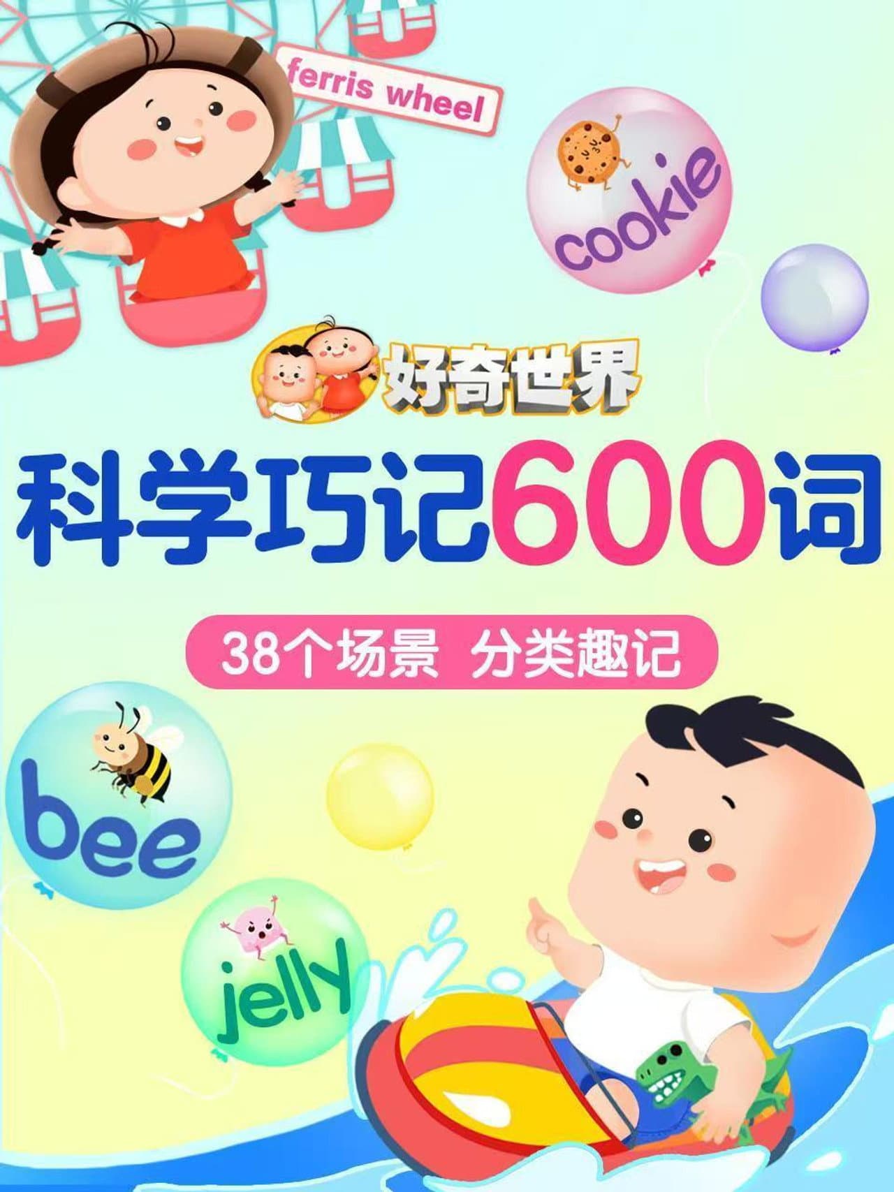 好奇世界科学巧记600词 preview 1