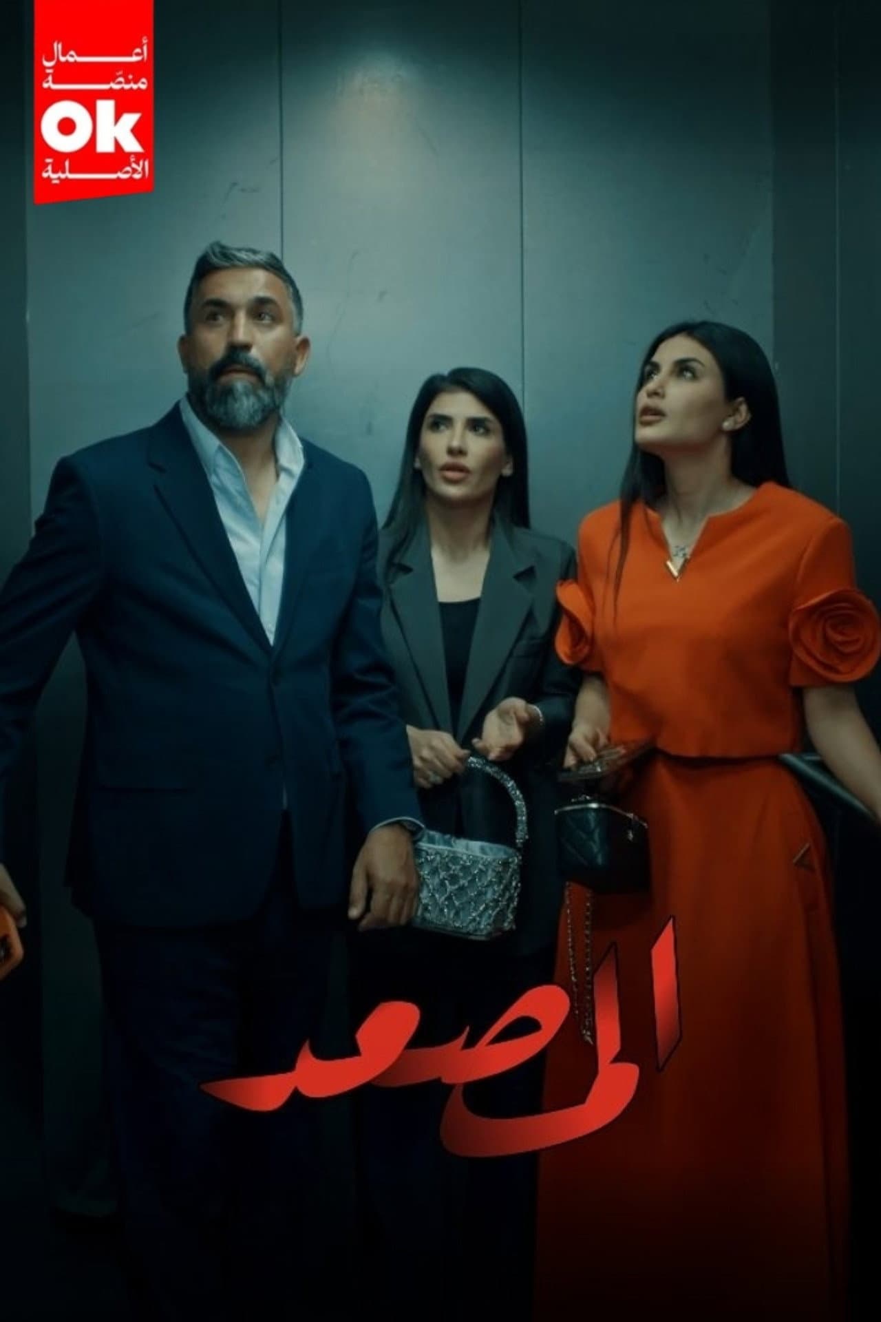 المصعد preview 2