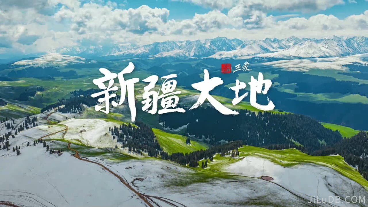 新疆大地