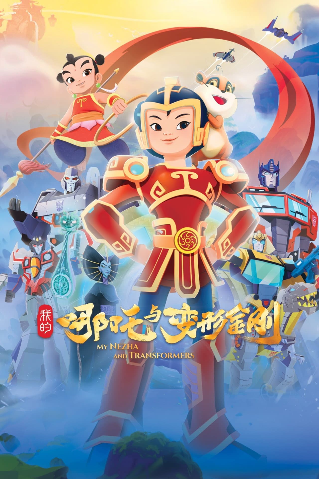 我的哪吒与变形金刚 preview 2