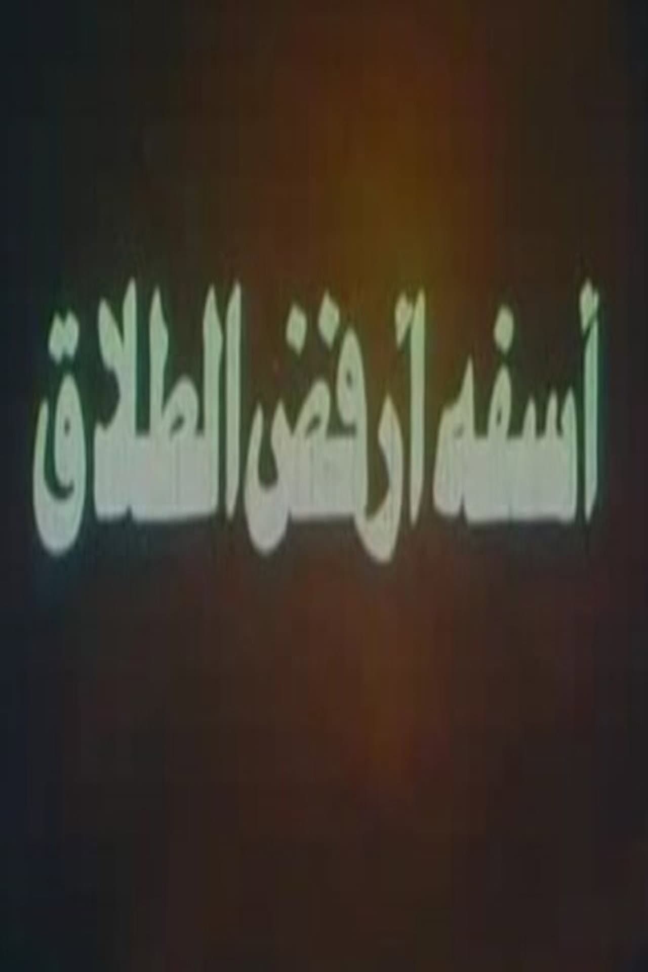 آسفة أرفض الطلاق preview 1