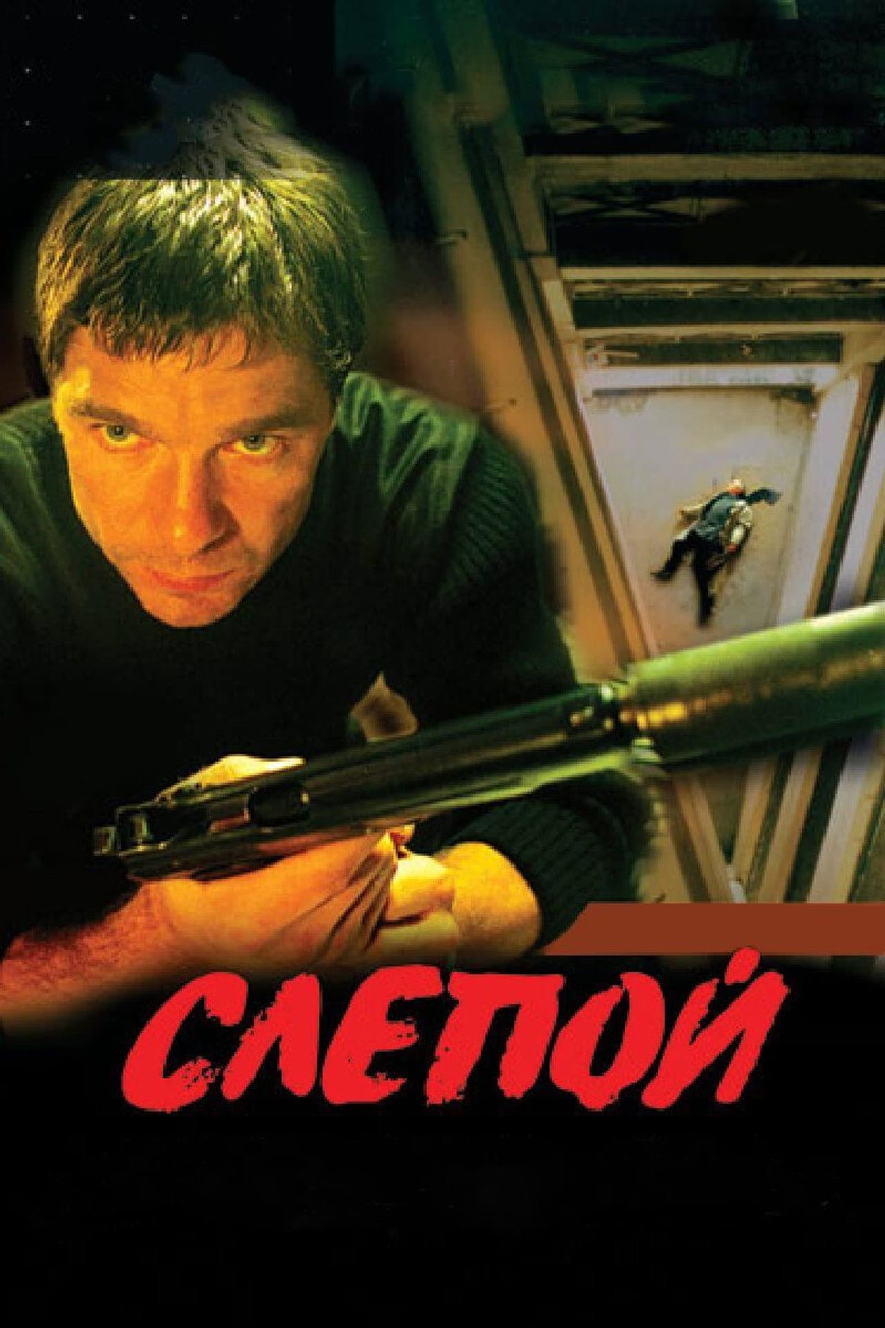 Слепой preview 2
