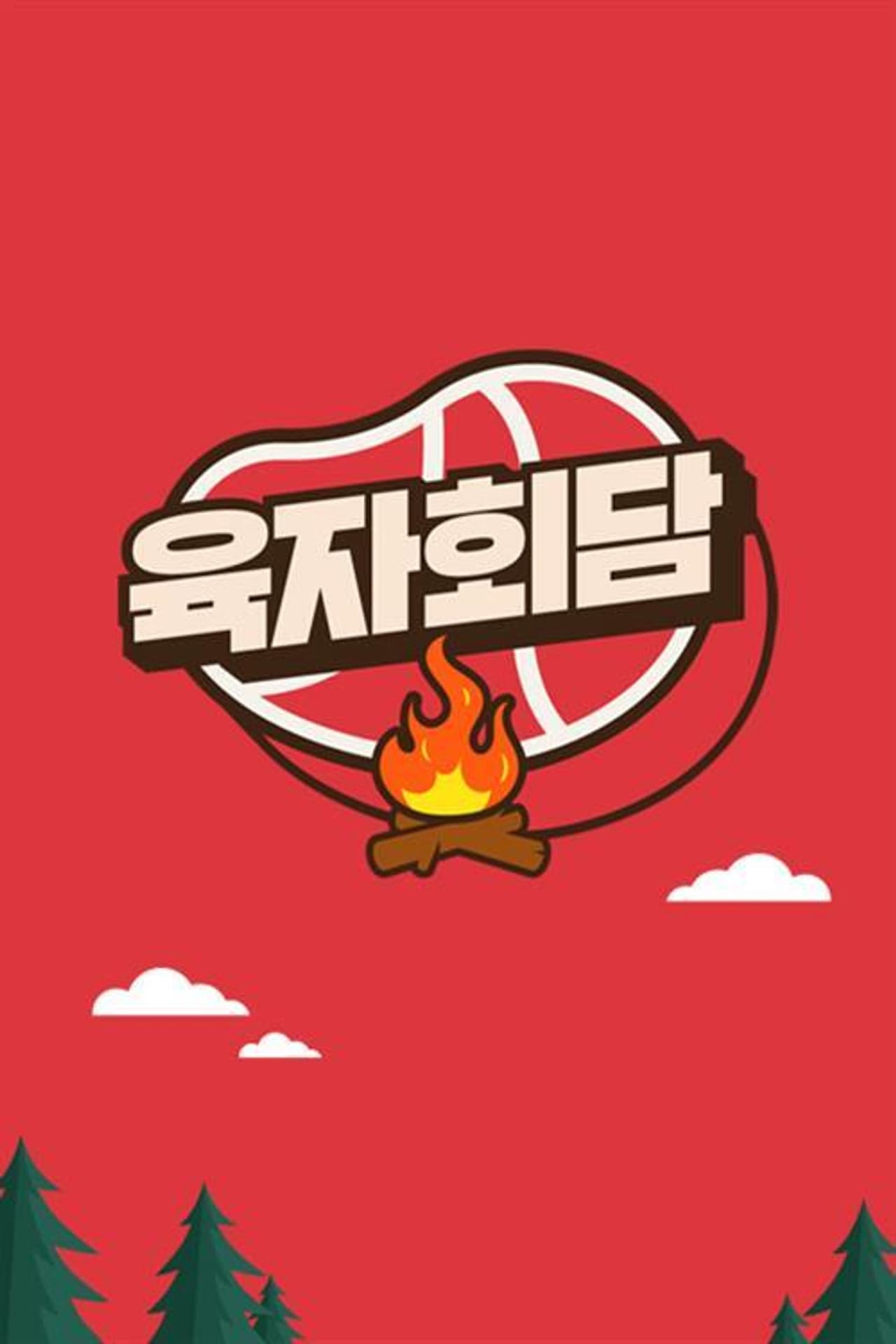 육자회담 preview 1