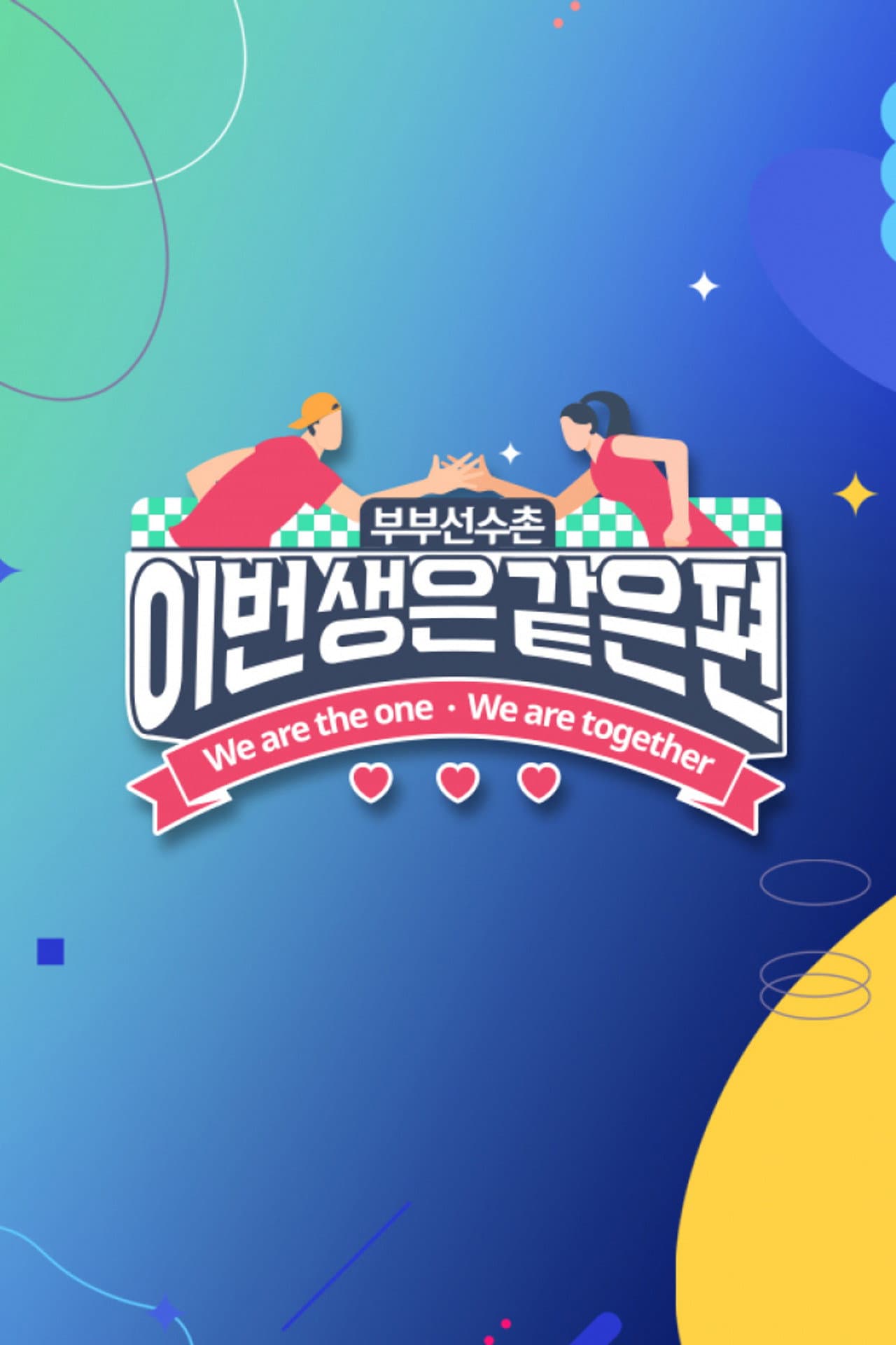 이번 생은 같은 편 preview 2
