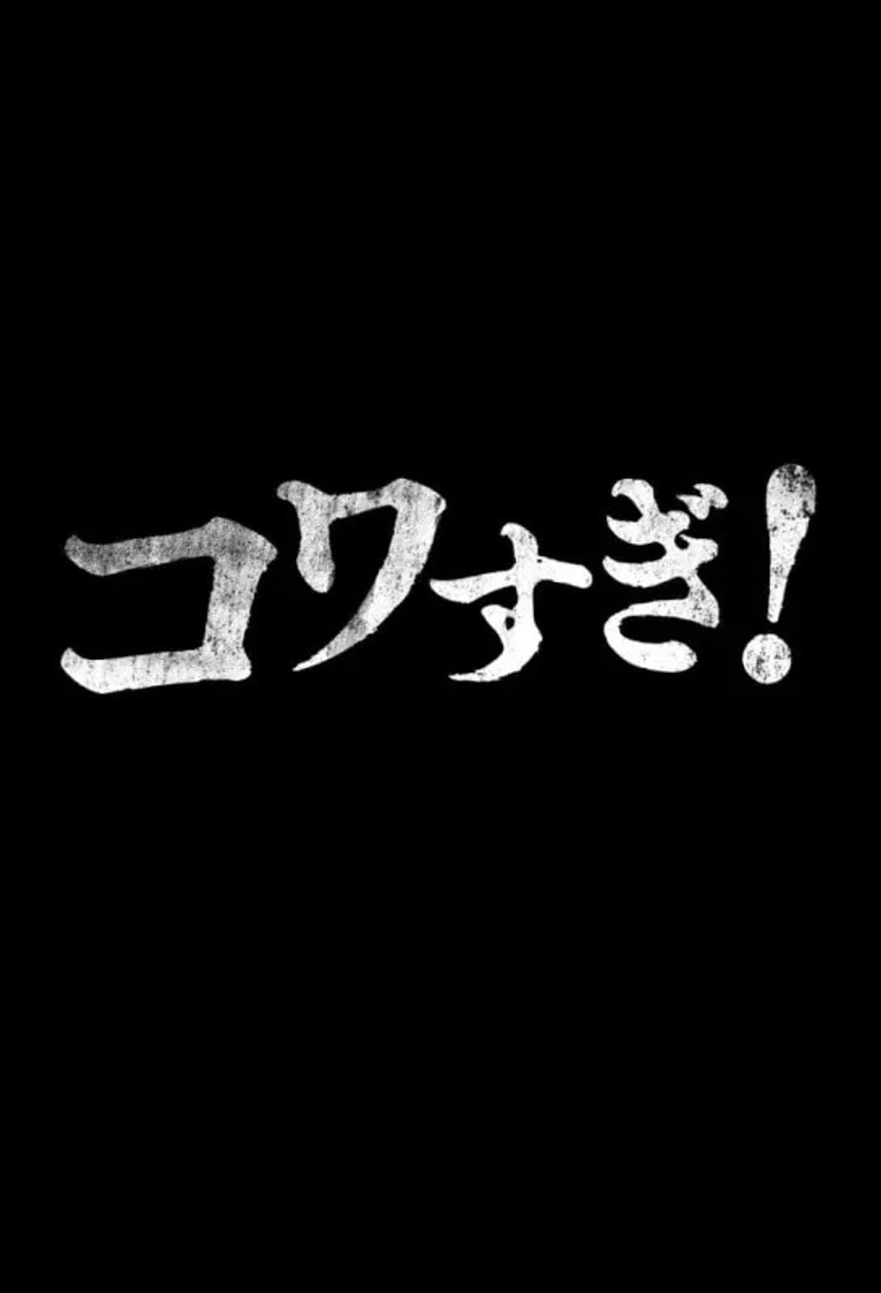 Namade Kowasugi! preview 2