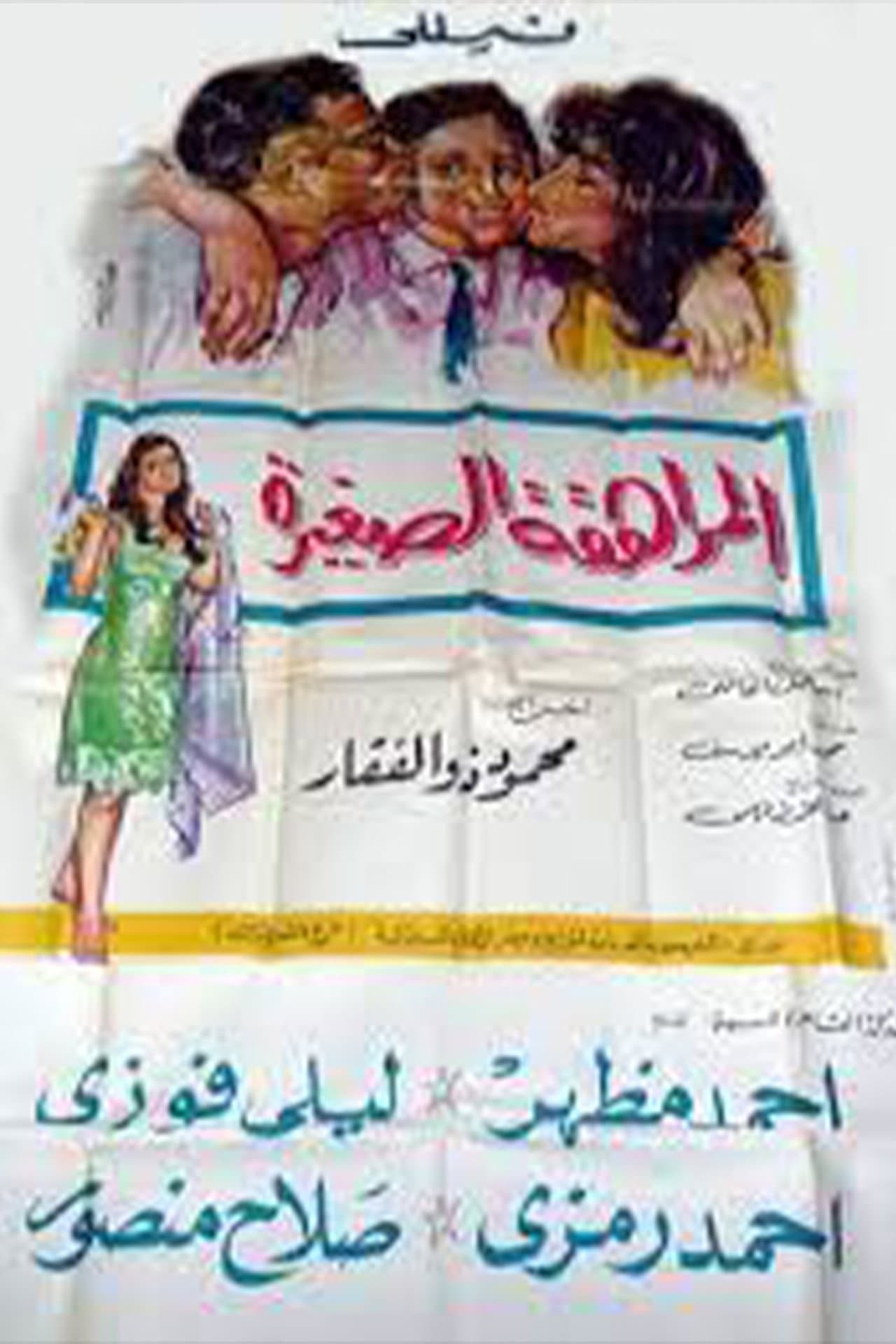 المراهقة الصغيرة preview 2