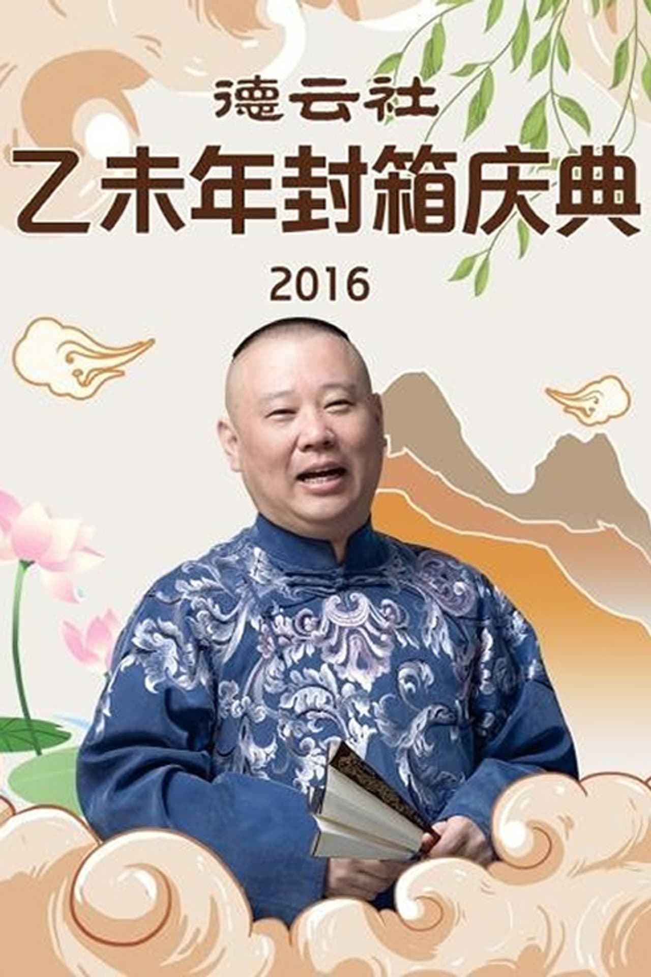 德云社乙未年封箱专场 preview 1