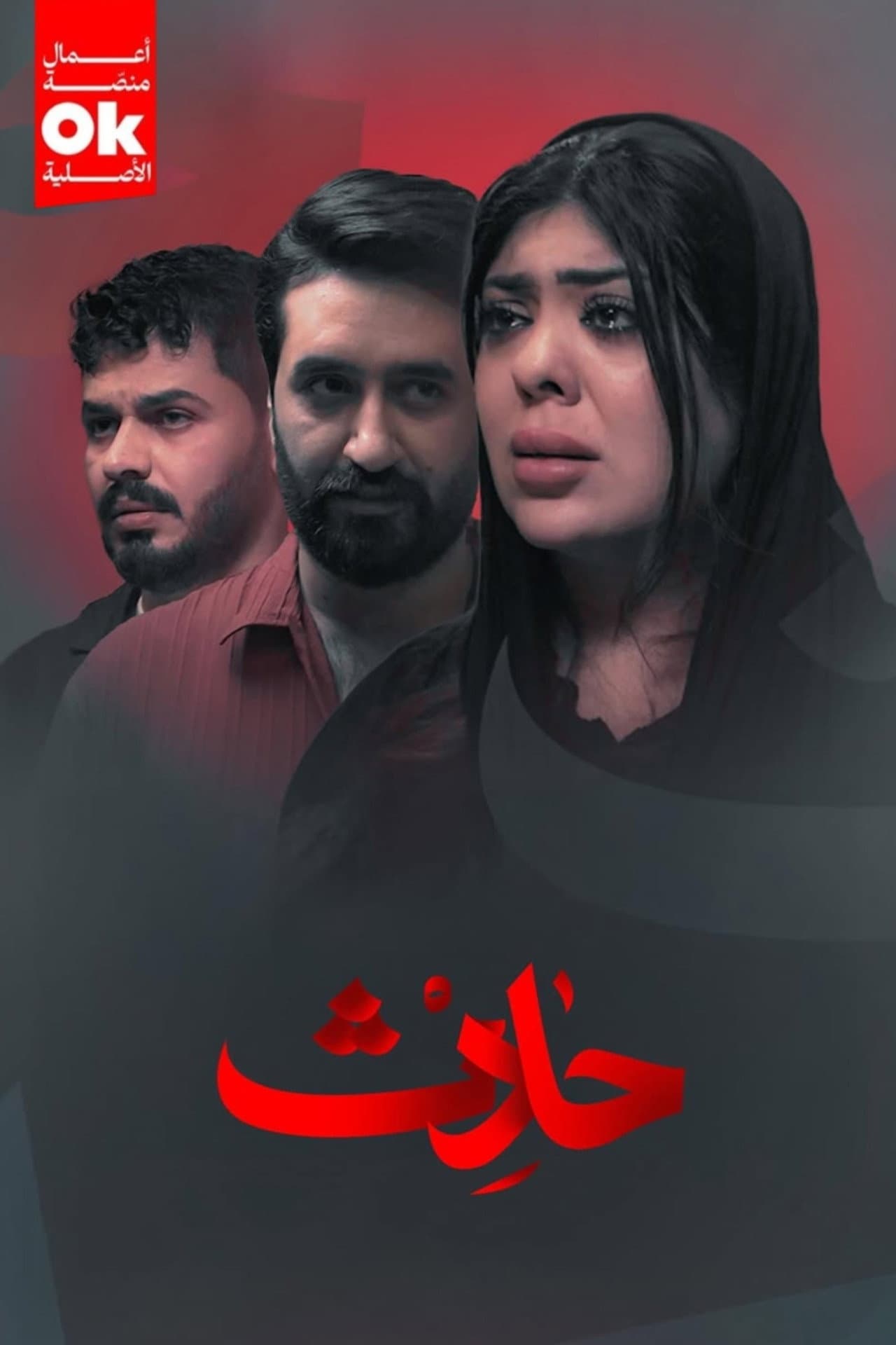 حادث preview 2