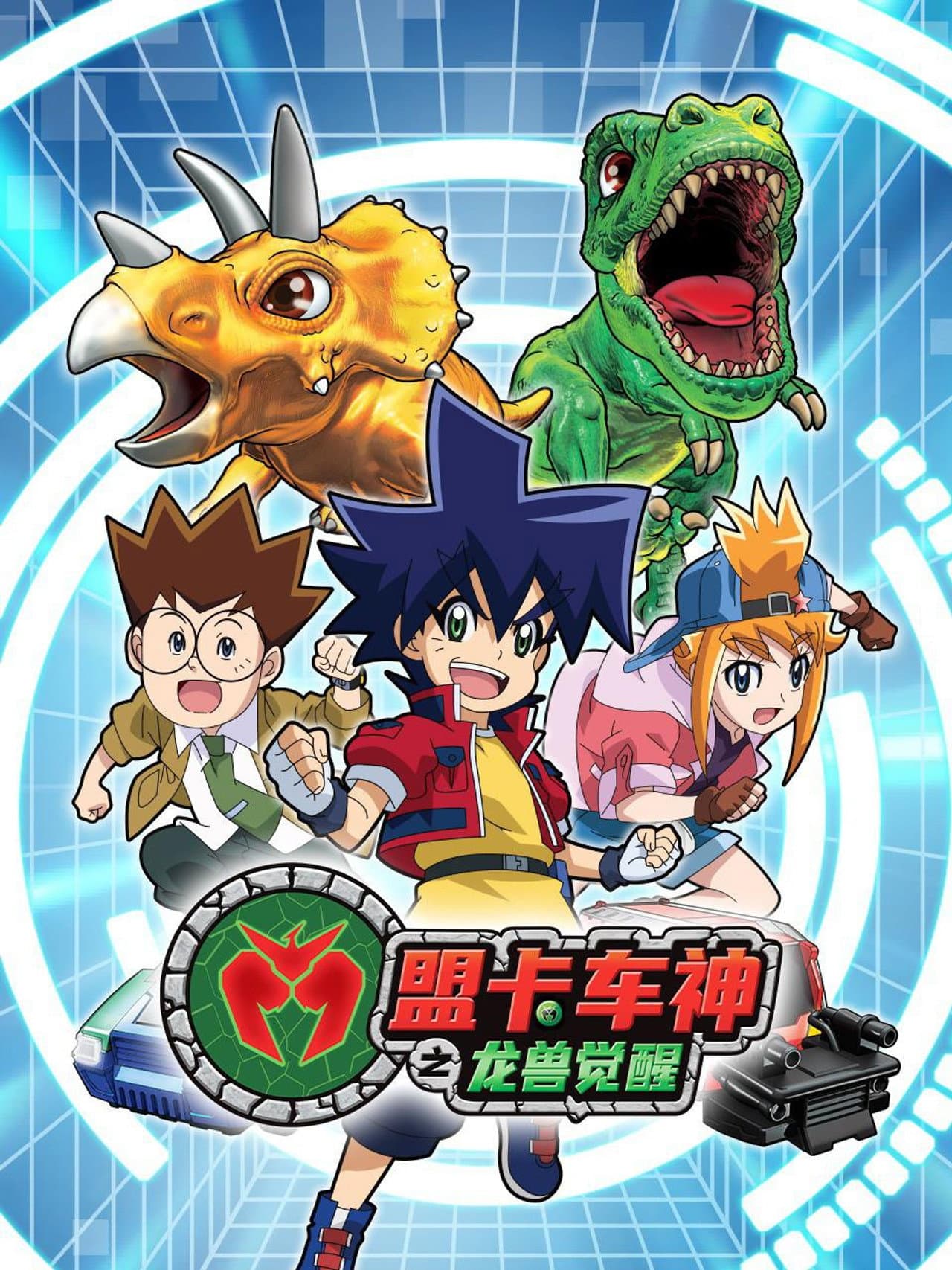 盟卡车神之龙兽觉醒 preview 2