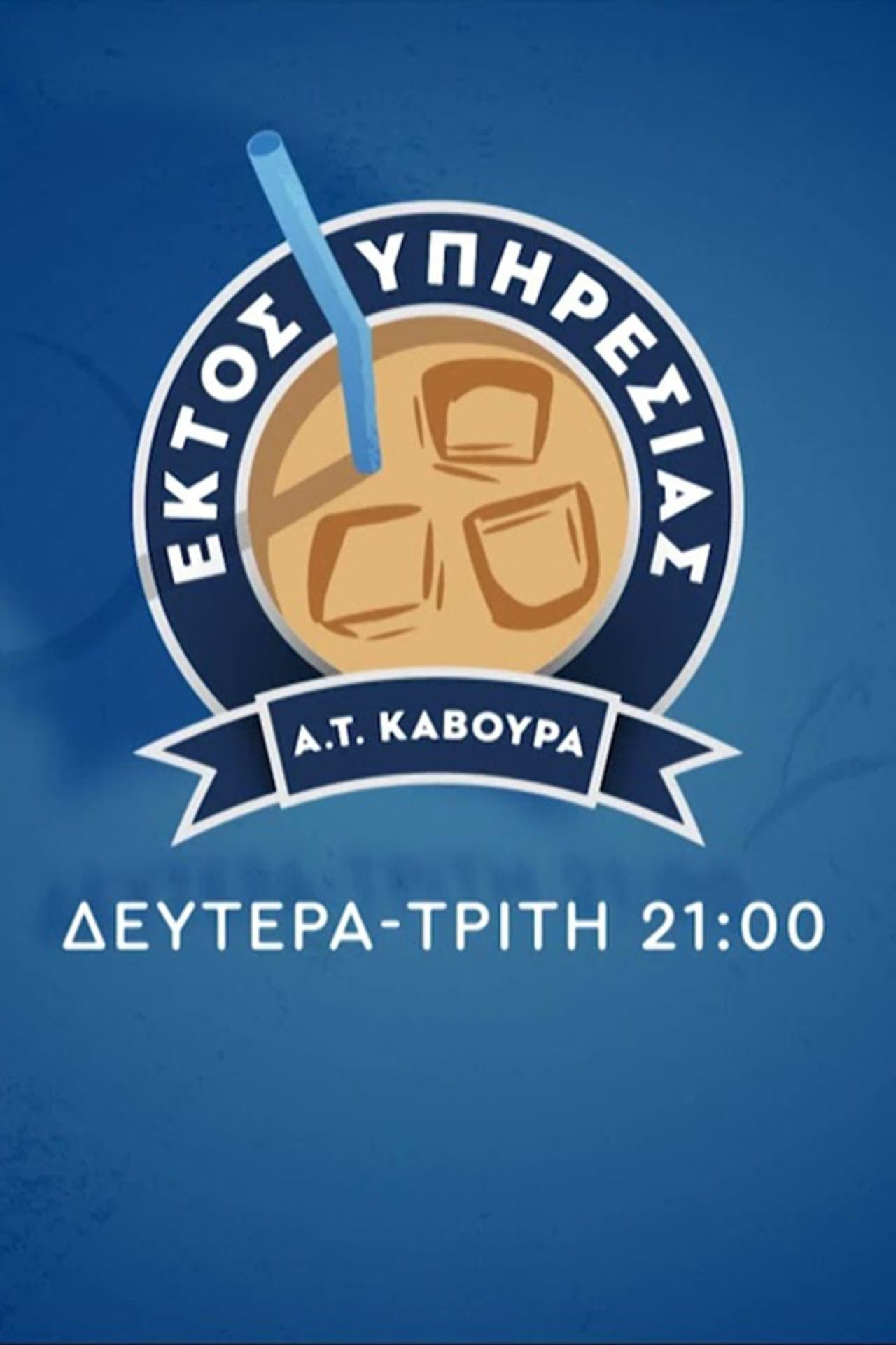Εκτός Υπηρεσίας preview 2