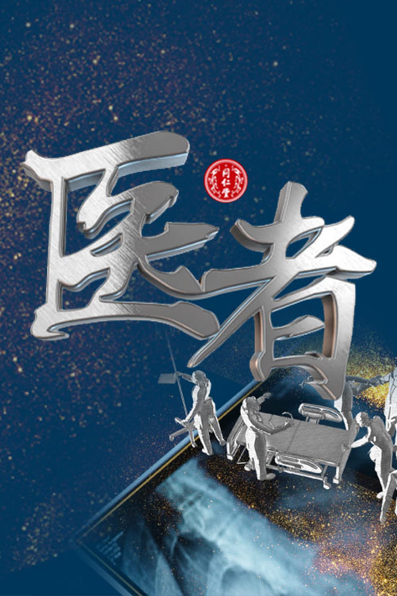 医者 preview 1