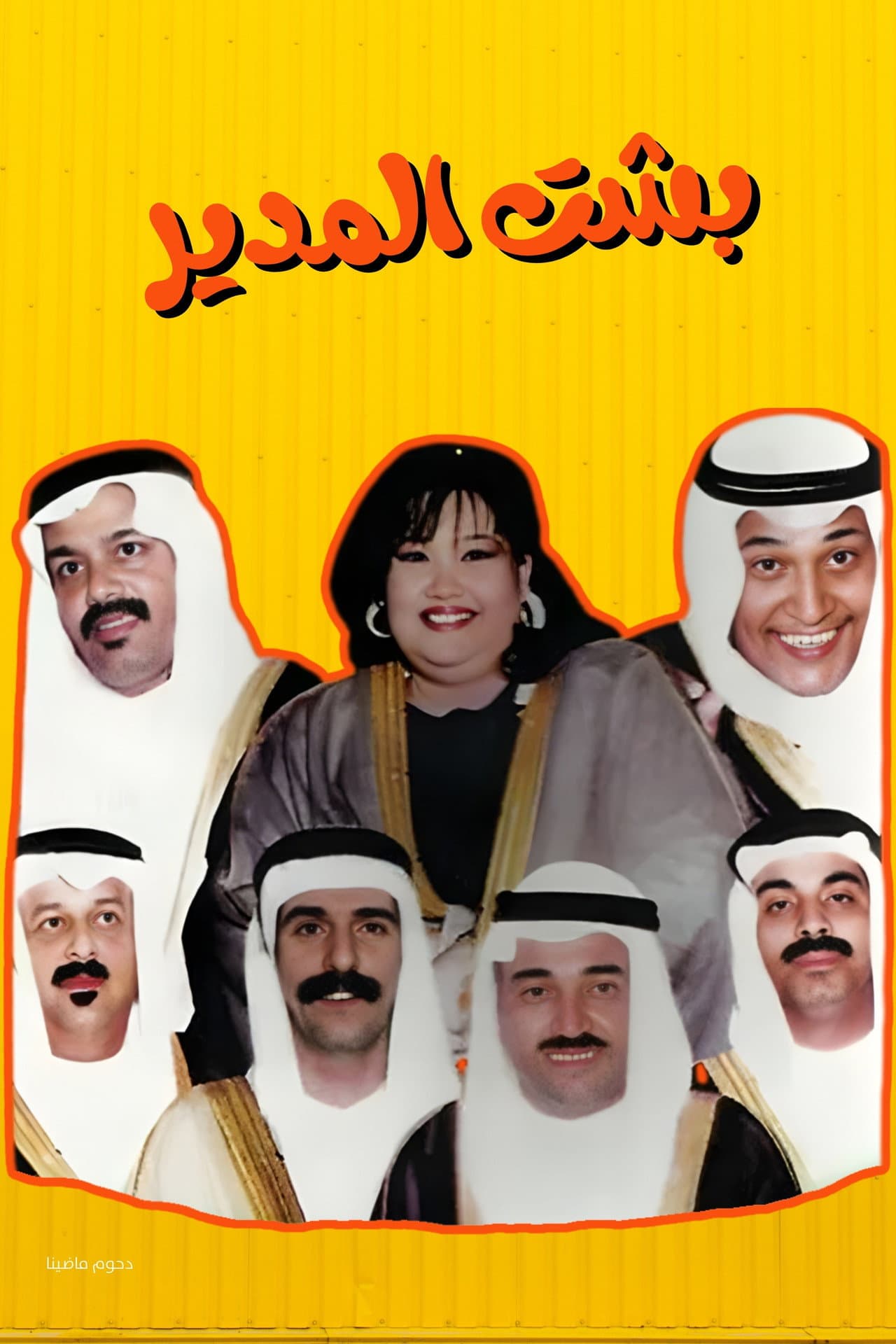 Besht Al-Modeer preview 2