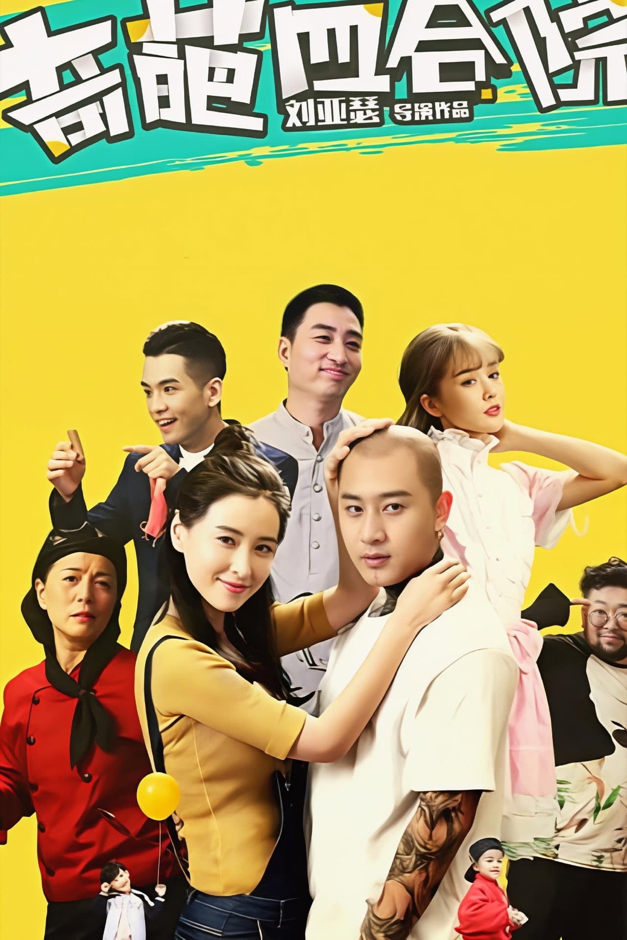 奇葩四合院 preview 1