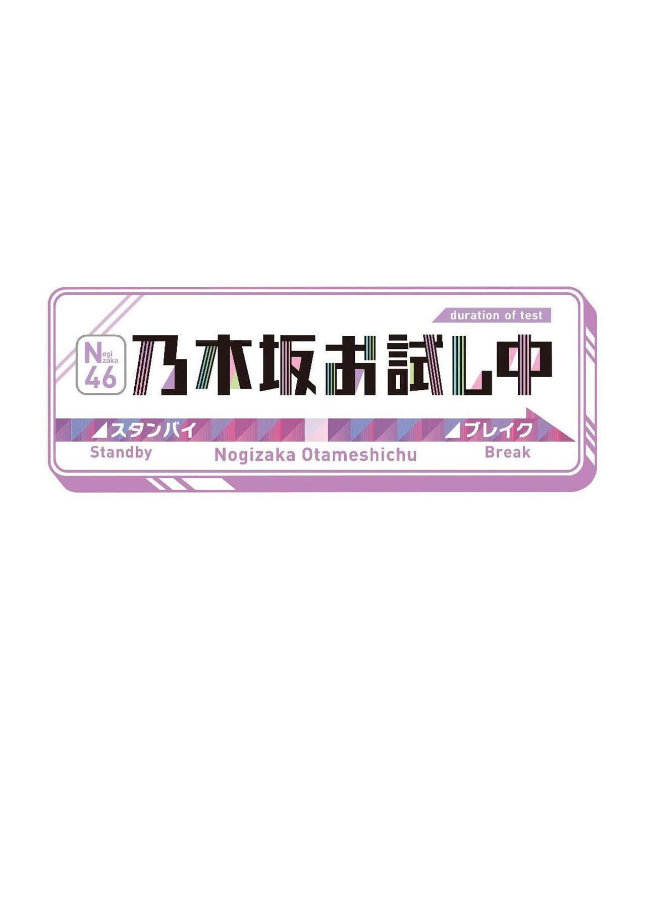 乃木坂お試し中 preview 2