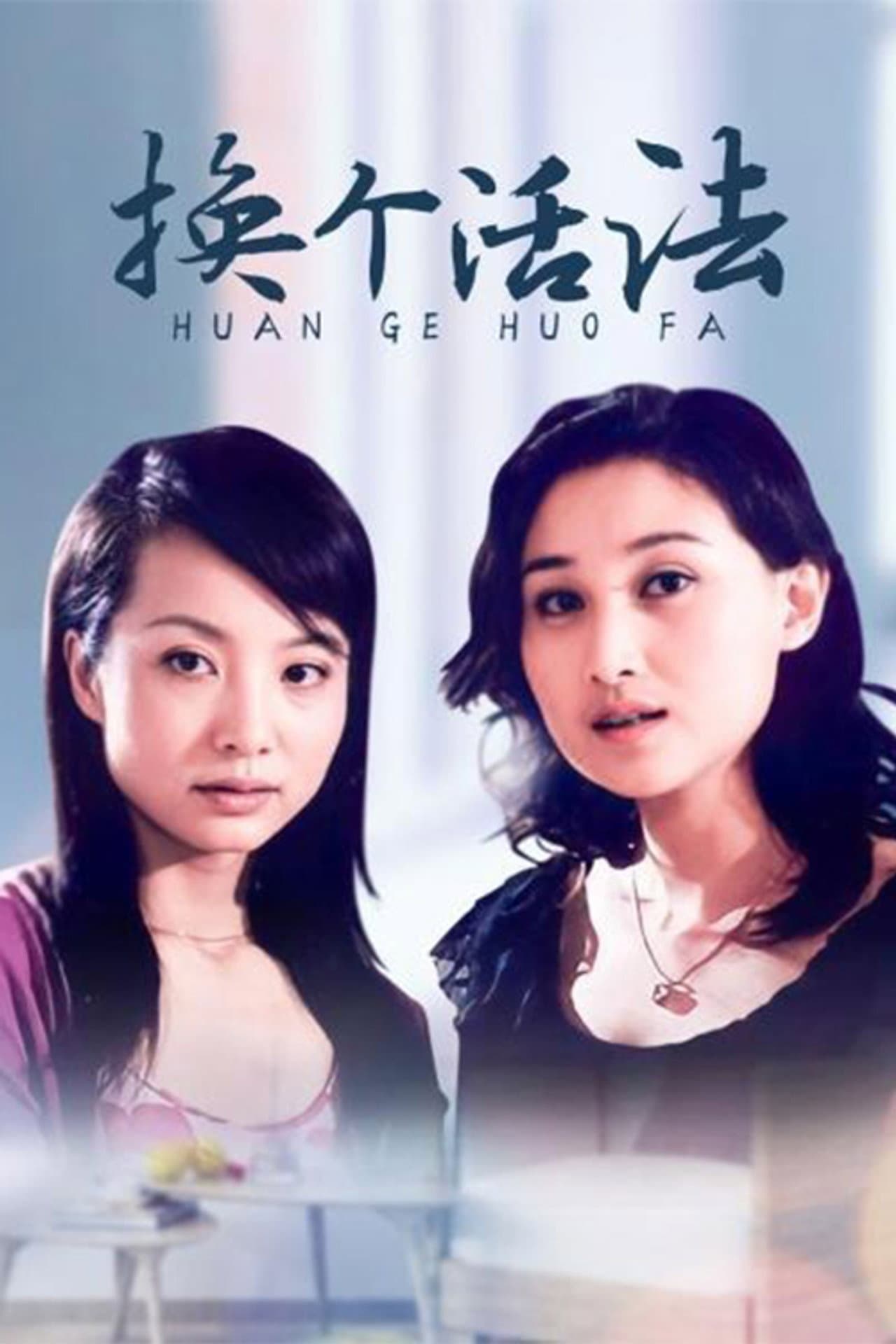换个活法 preview 1