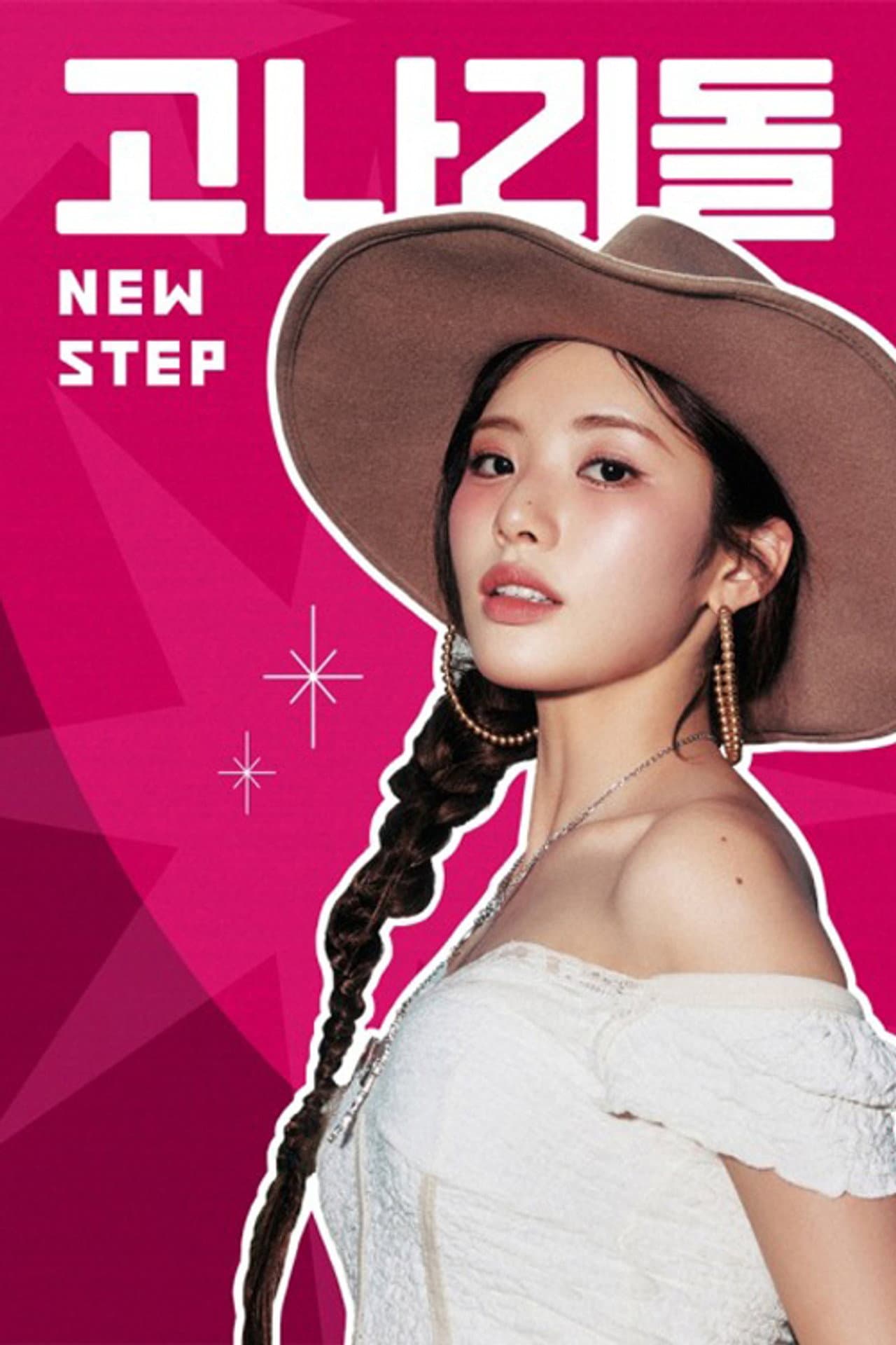 고나리돌 preview 1