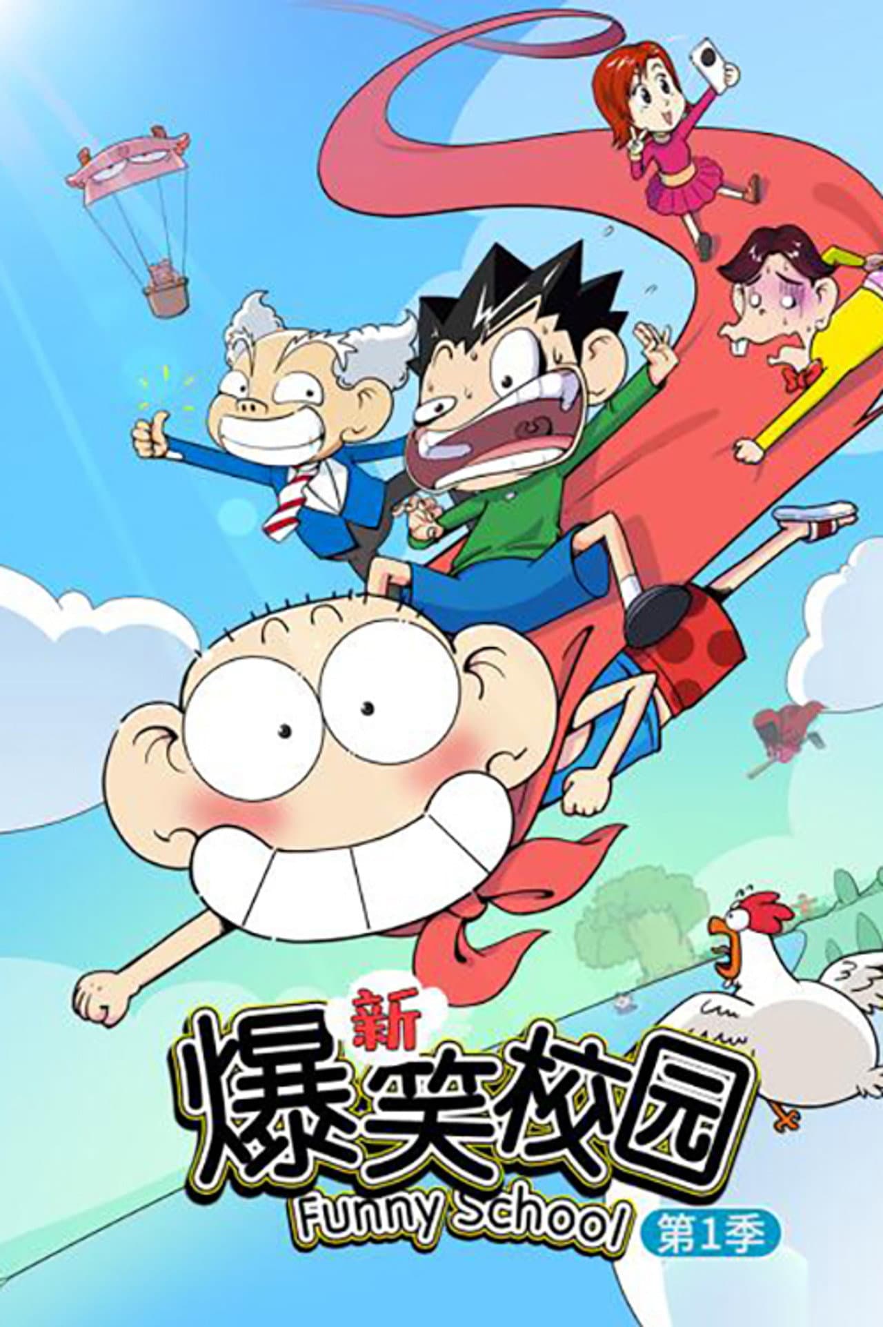 新爆笑校园 preview 2