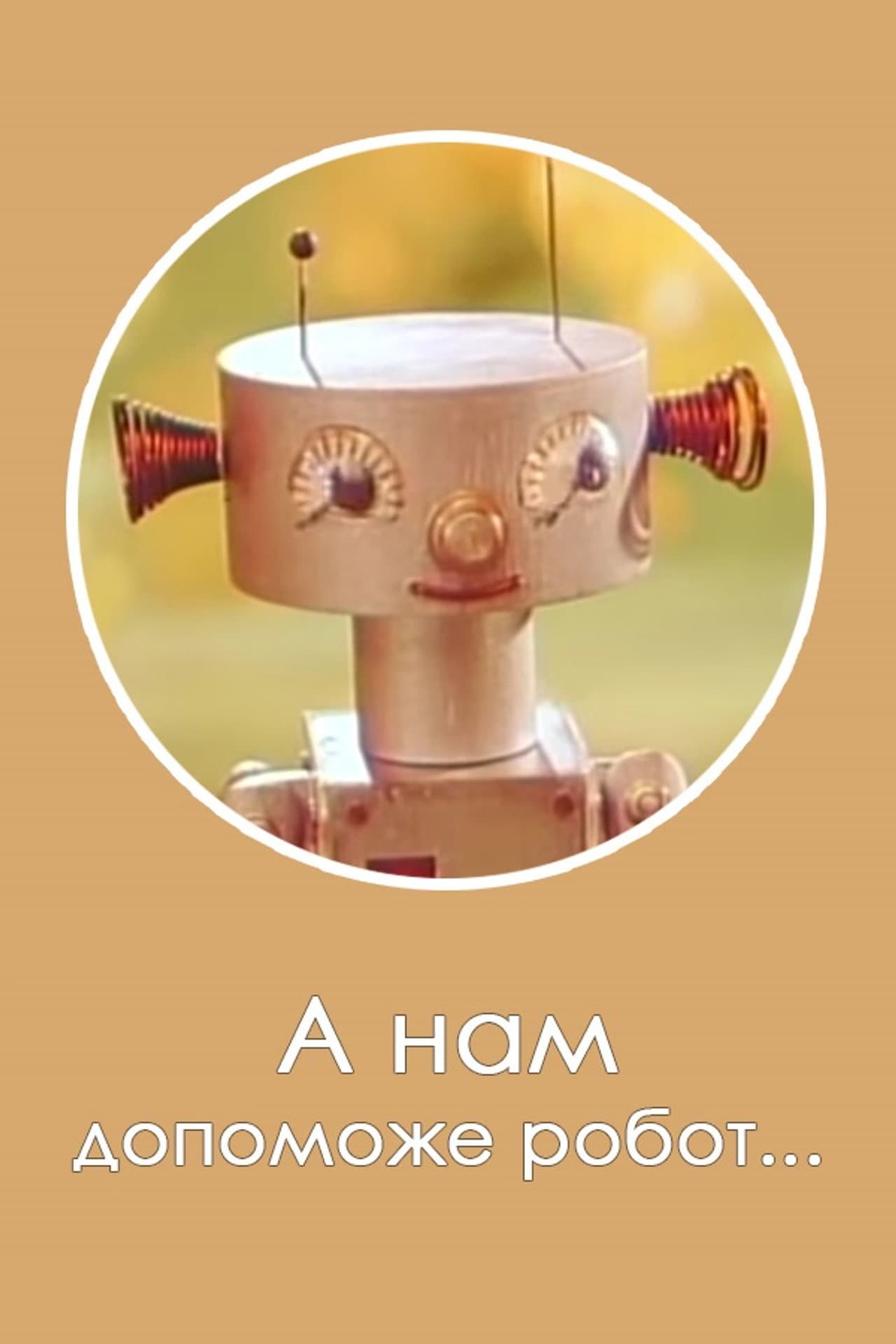 Robot Will Help Us... preview 1