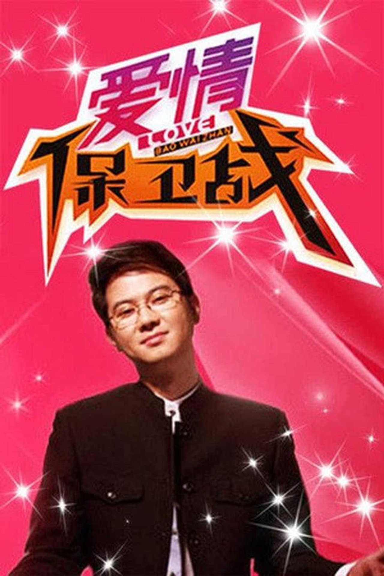 爱情保卫战 preview 2
