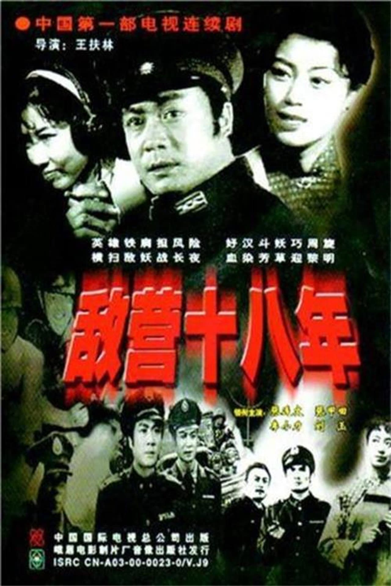 敌营十八年 preview 1