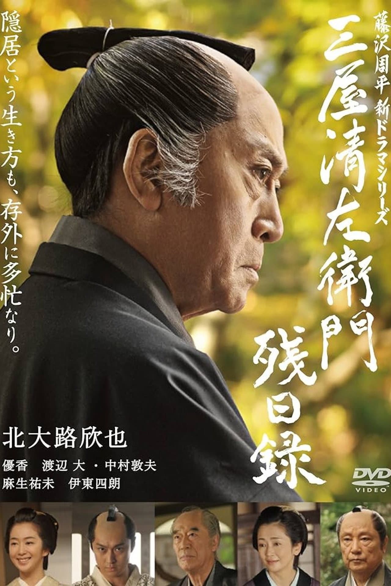 三屋清左衛門残日録 preview 1