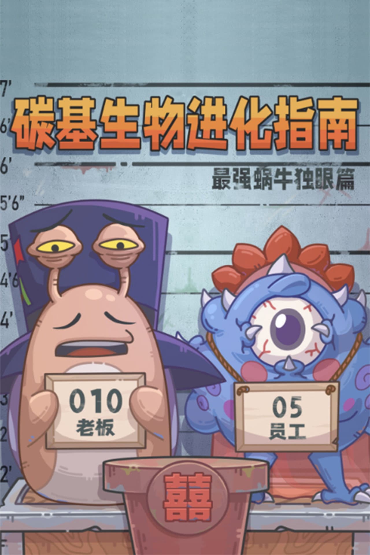 碳基生物进化指南：最强蜗牛独眼篇 preview 1