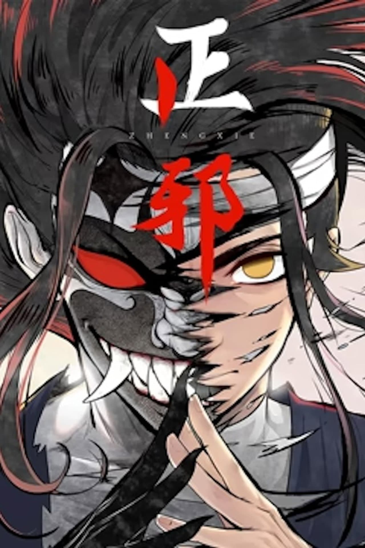 正邪 动态漫 preview 2