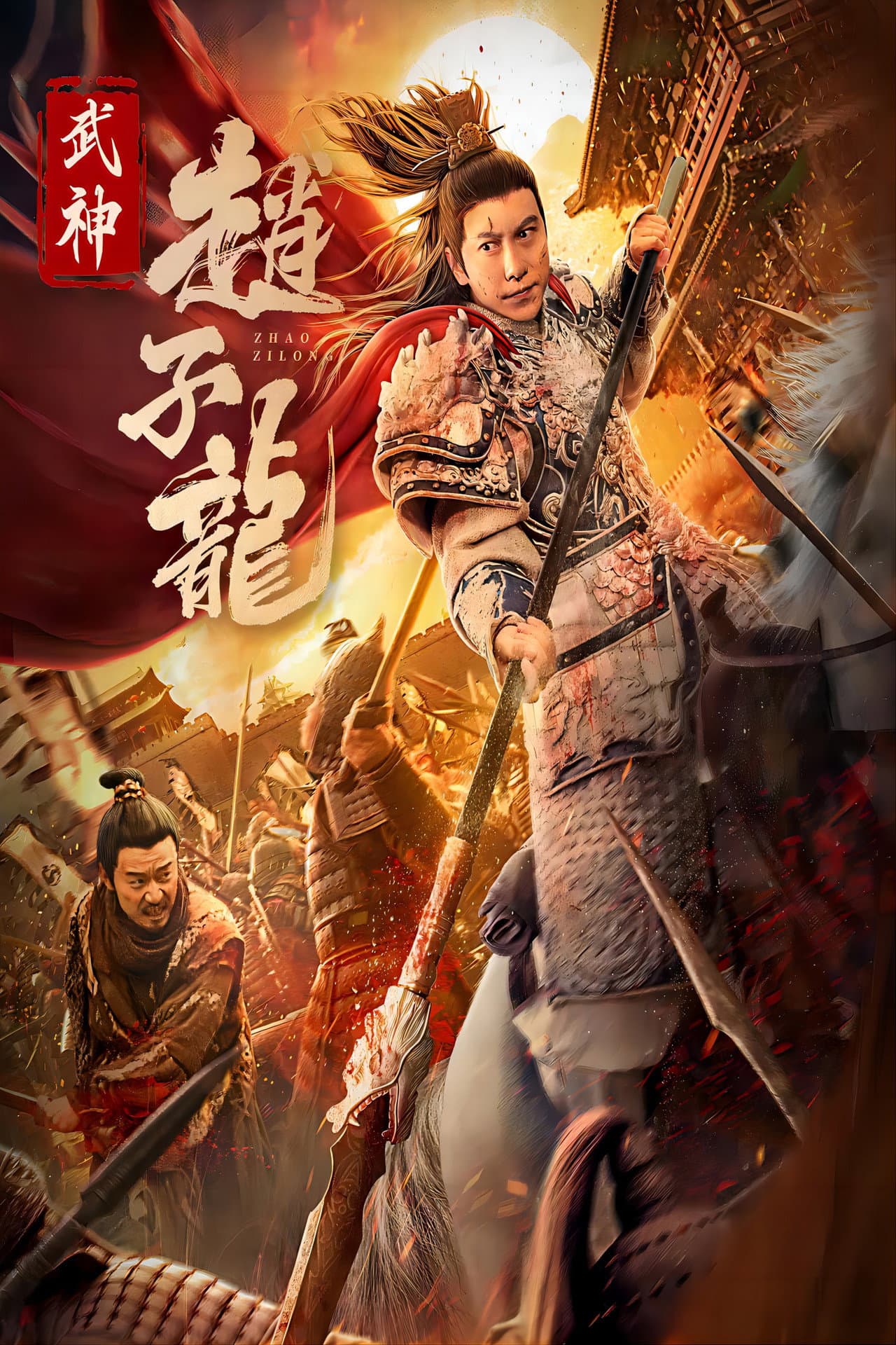武神赵子龙 preview 1