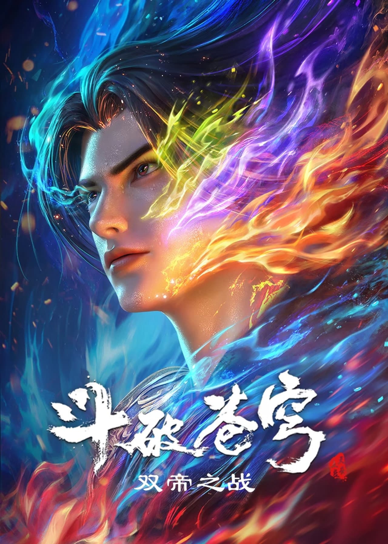 斗破苍穹剧场版 双帝之战 preview 2
