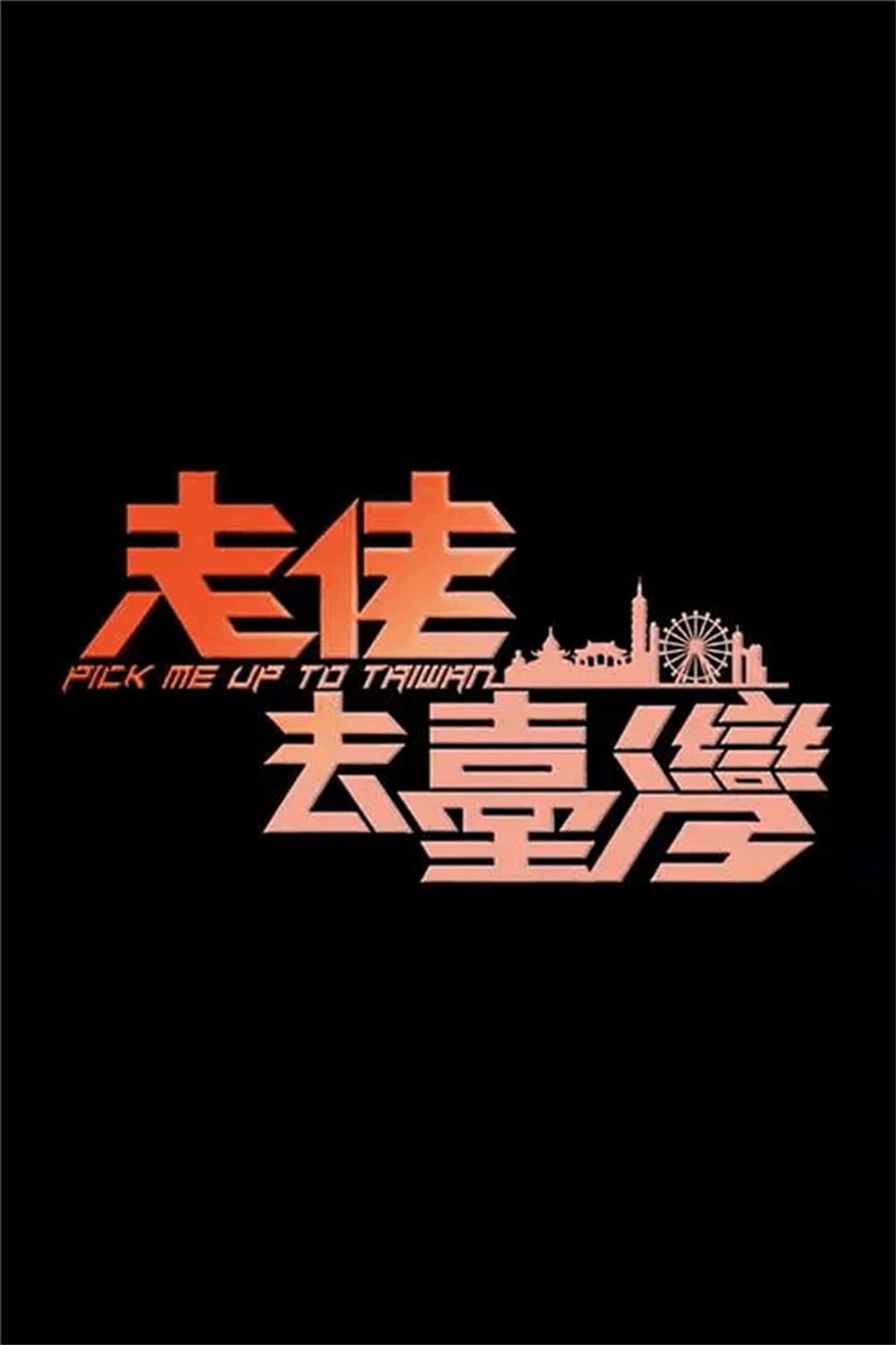 走佬去臺灣 preview 1