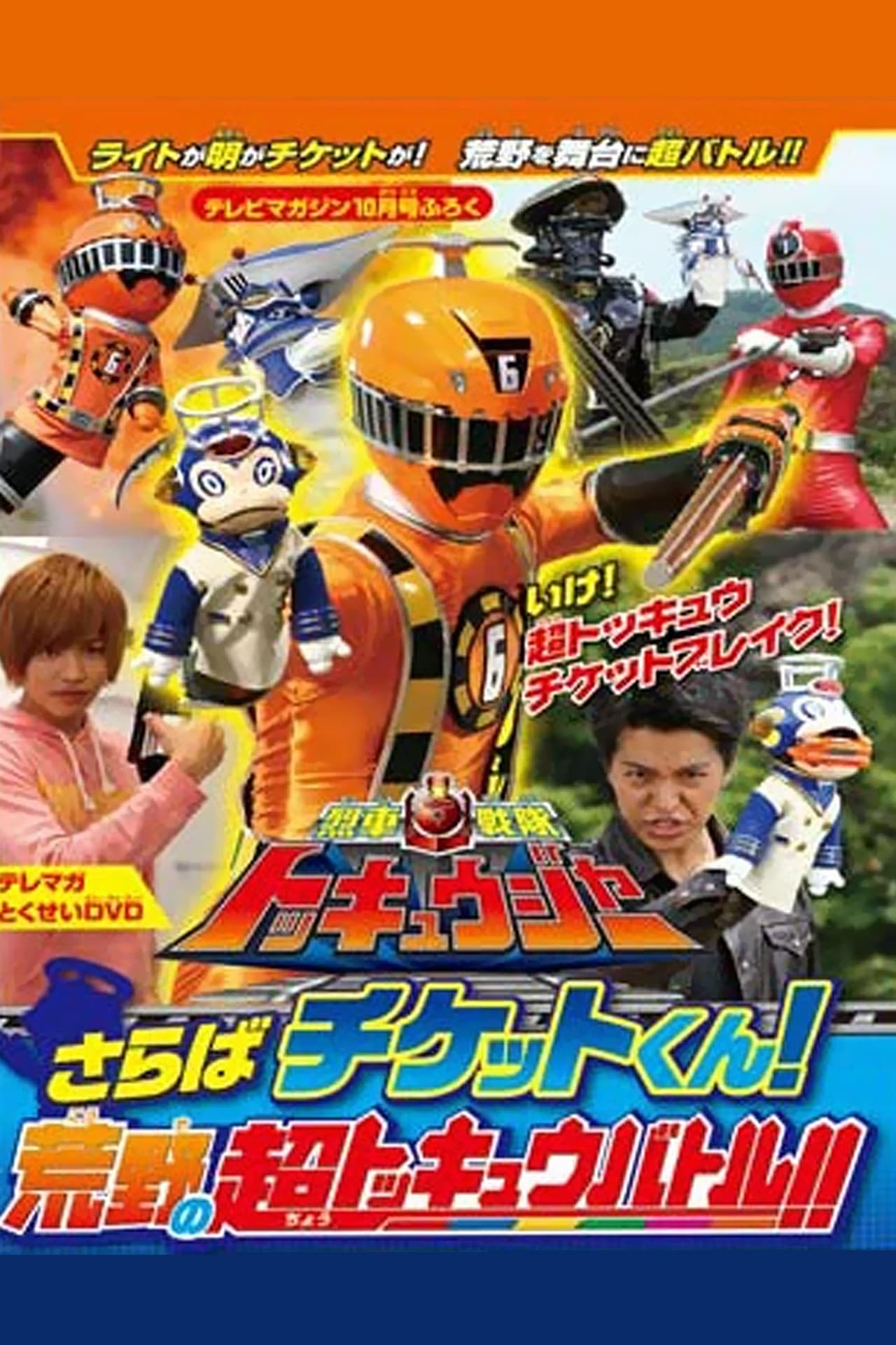 Ressha Sentai ToQger DVD Special: Farewell, Ticket! The Wasteland Super ToQ Battle! preview 1